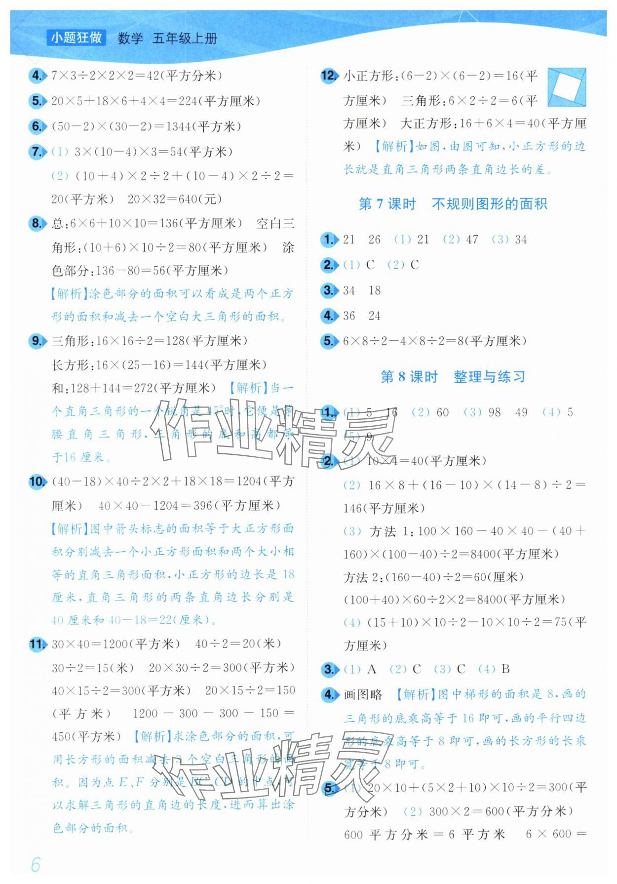 2024年小題狂做培優作業本五年級數學上冊蘇教版 參考答案第6頁