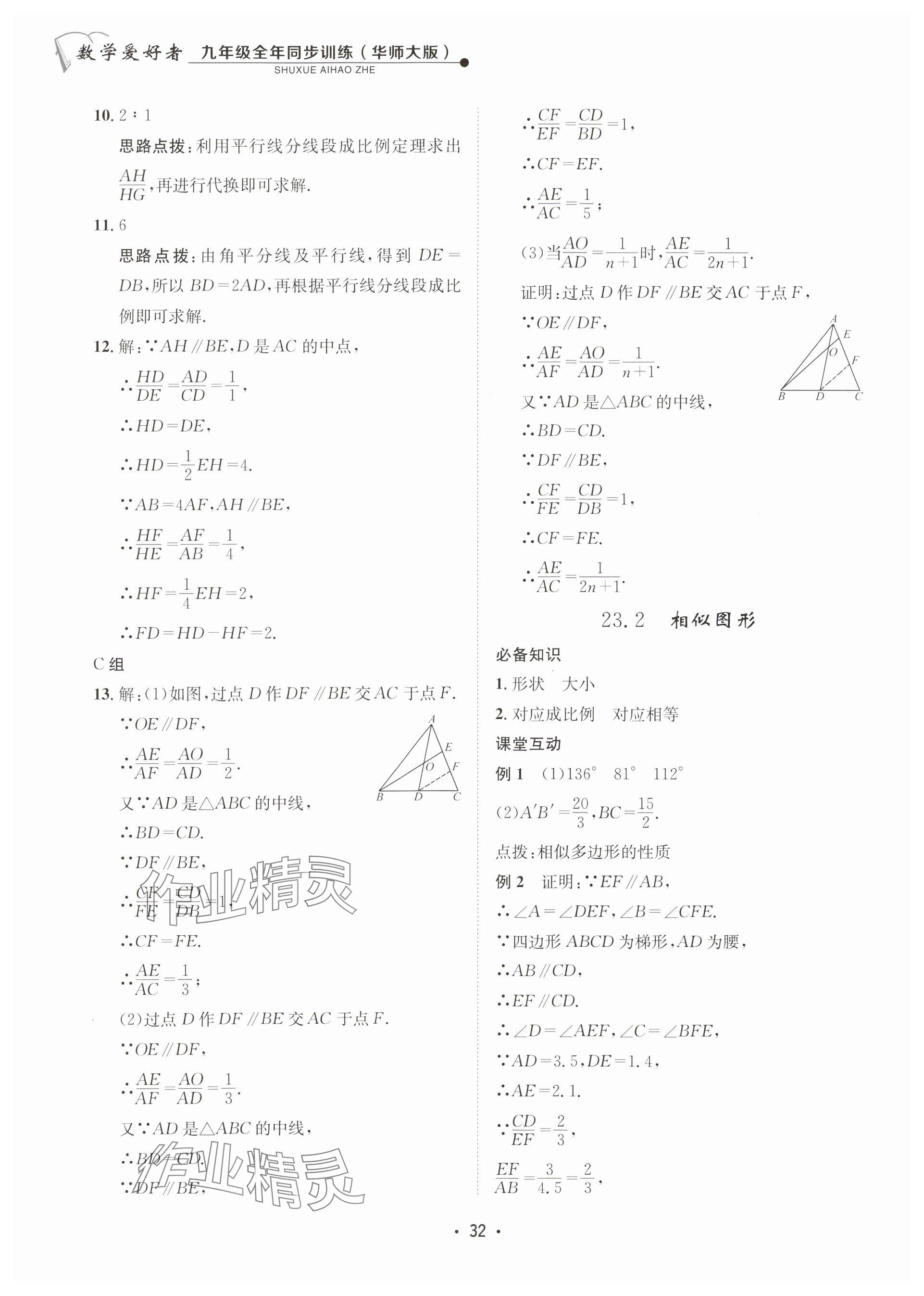 2025年數(shù)學愛好者同步訓練九年級全一冊華師大版 參考答案第32頁