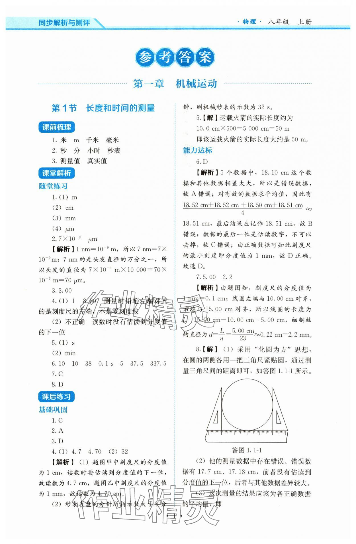 2024年人教金学典同步解析与测评八年级物理上册人教版 第1页