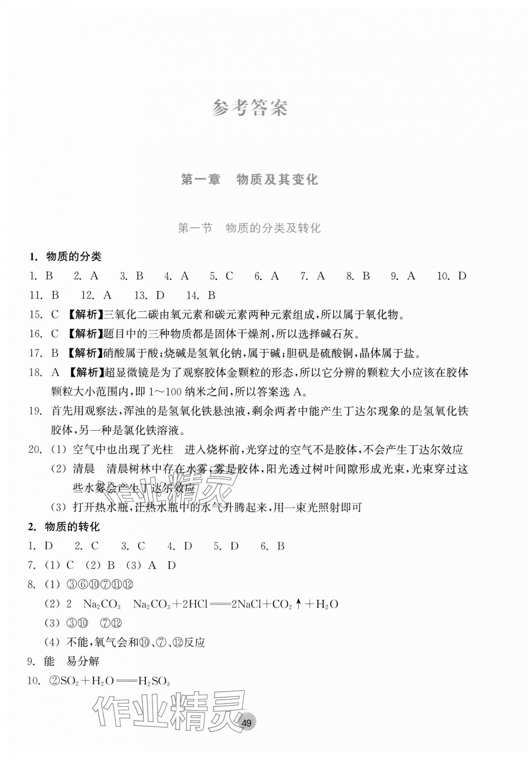 2023年作业本浙江教育出版社高中化学必修第一册 参考答案第1页