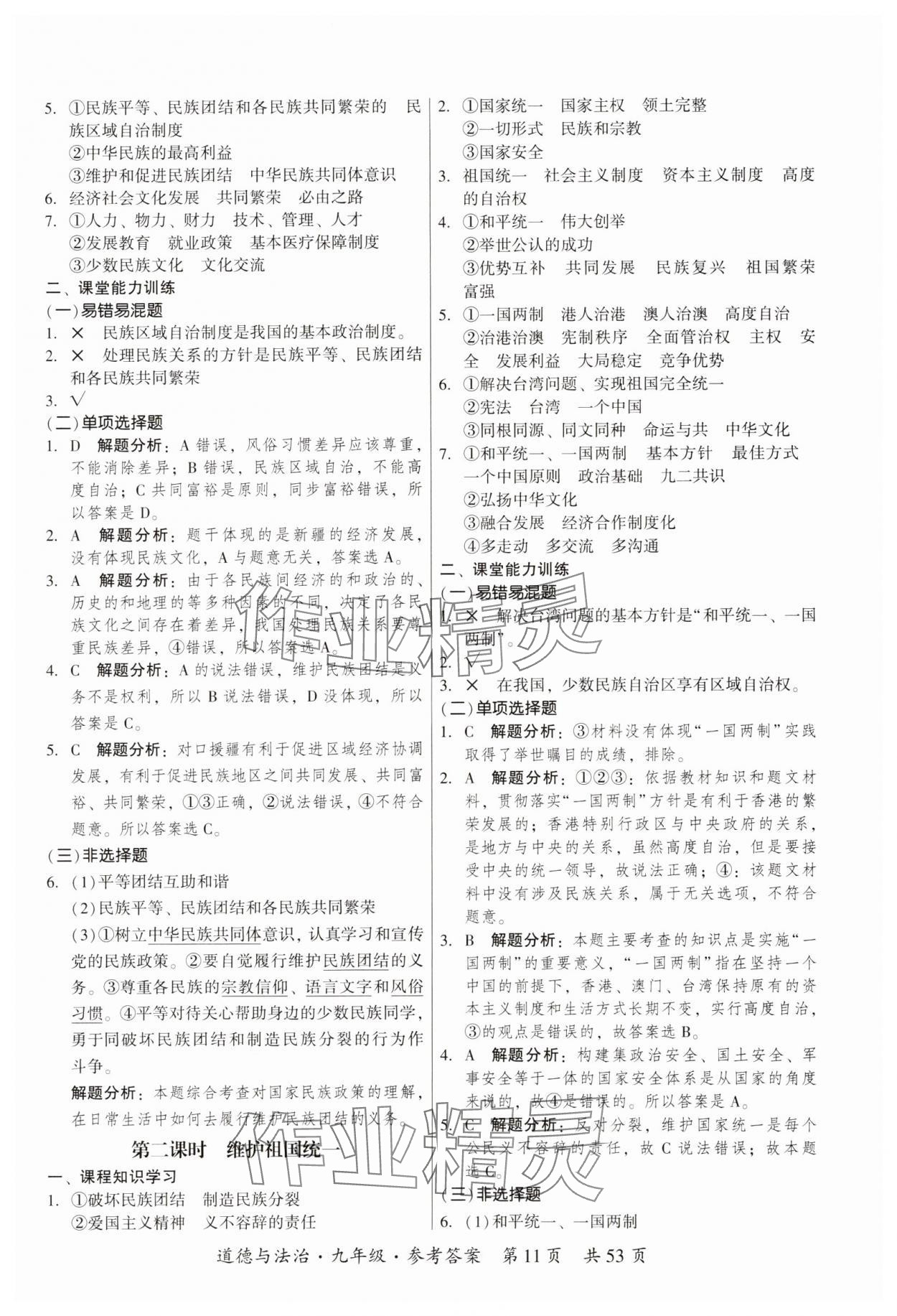 2023年課時導(dǎo)學(xué)練九年級道德與法治全一冊人教版 參考答案第11頁