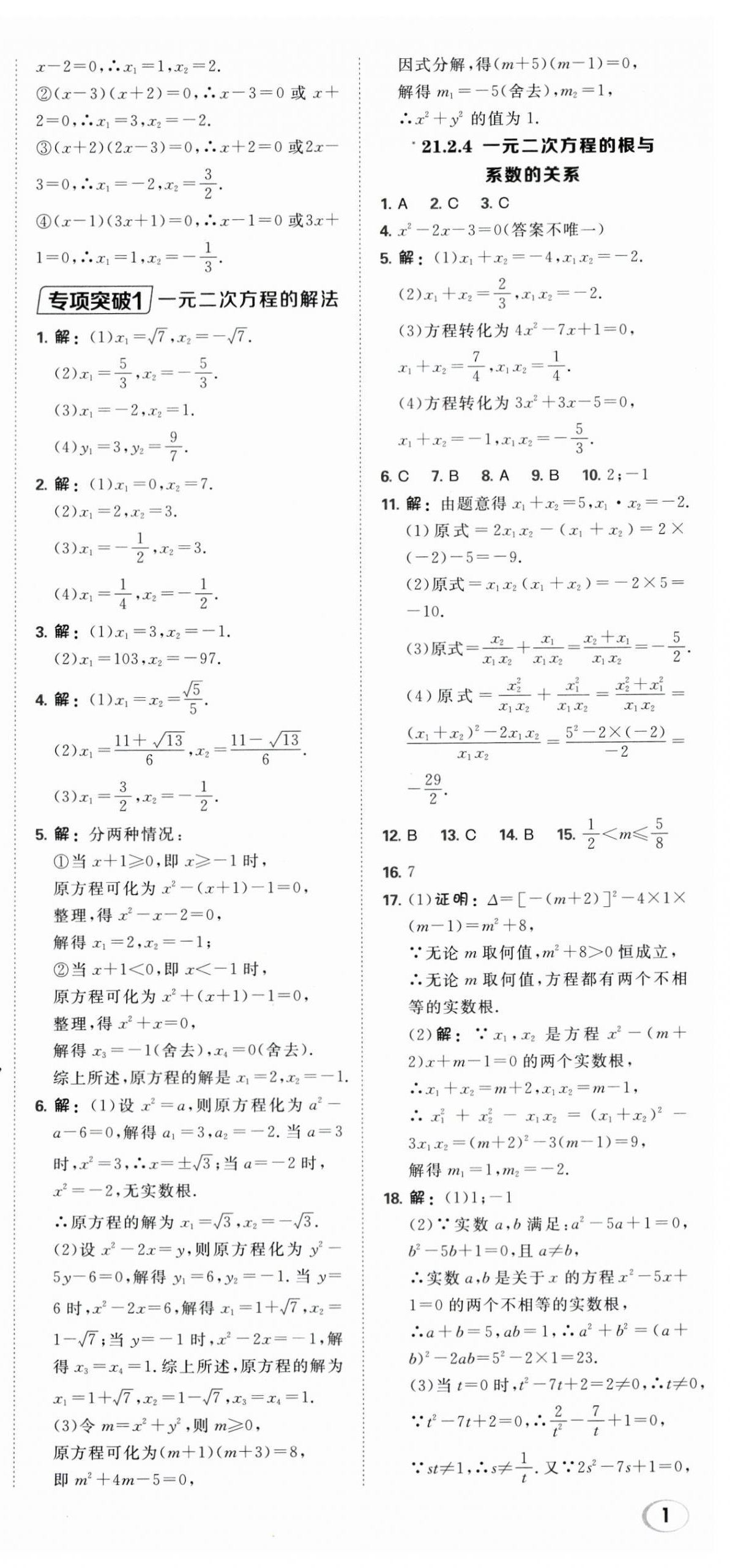 2025年点拨训练九年级数学上册人教版 第3页