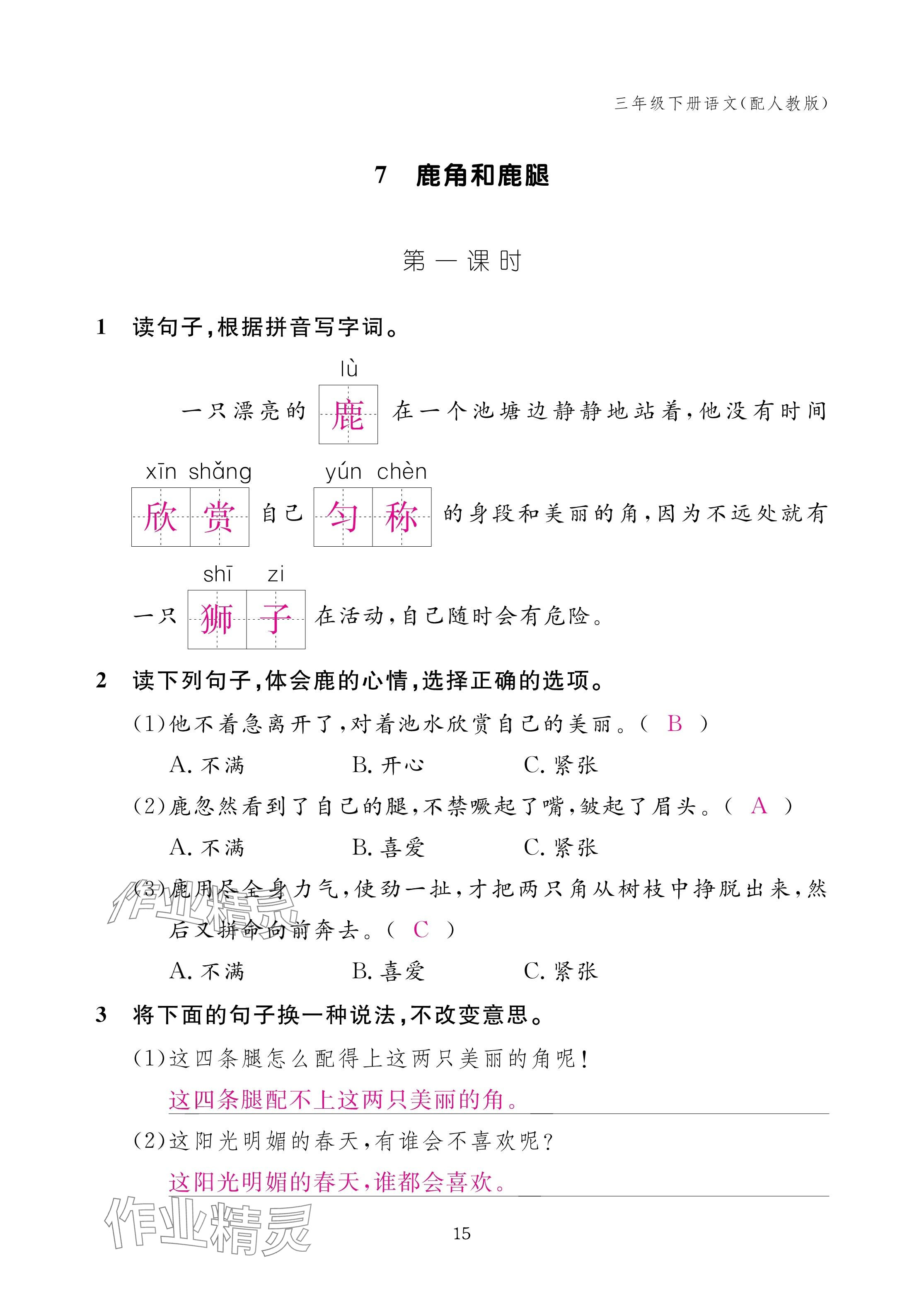 2025年作业本江西教育出版社三年级语文下册人教版 参考答案第15页