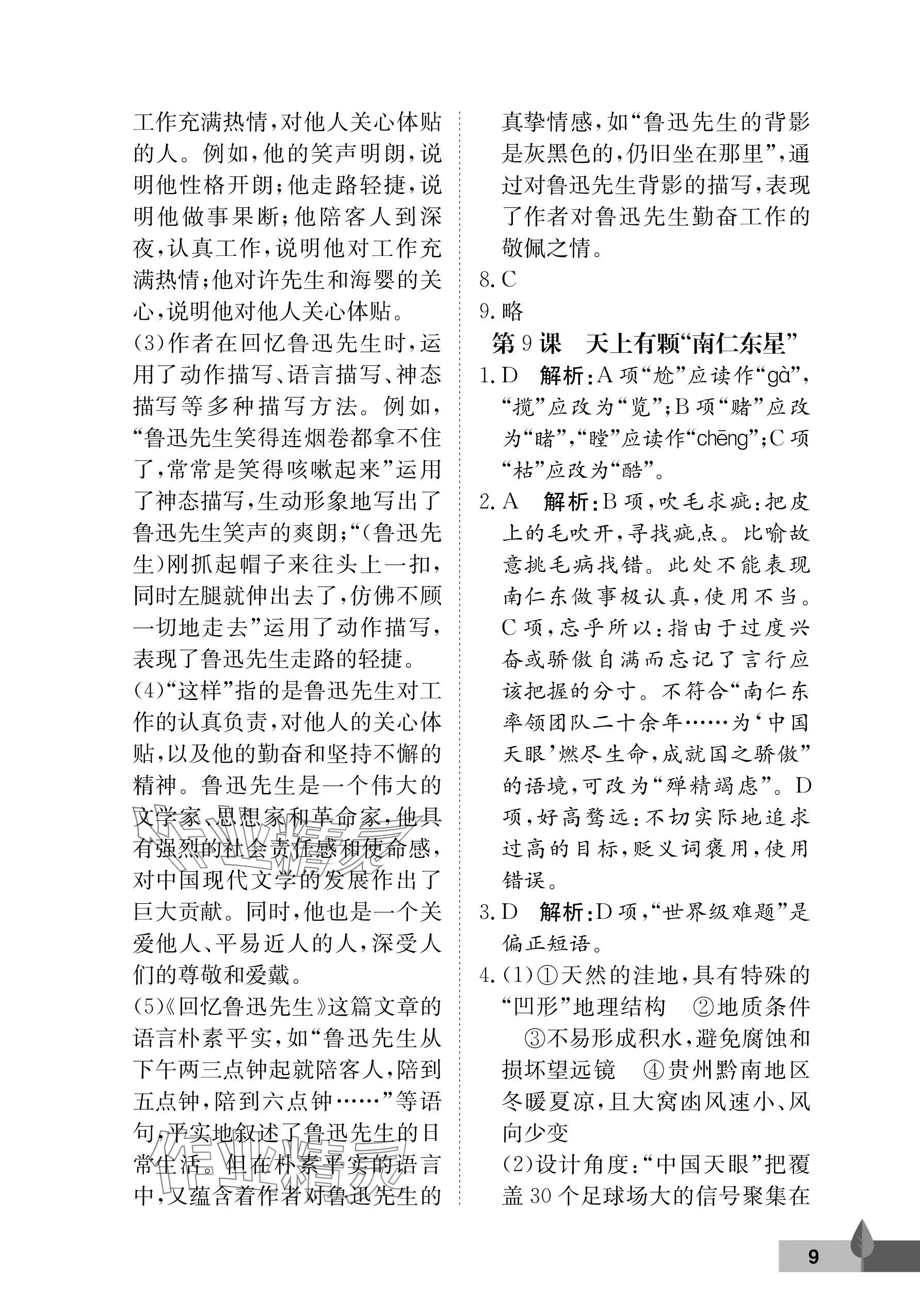 2025年黃岡作業(yè)本武漢大學(xué)出版社八年級(jí)語(yǔ)文上冊(cè)人教版&nbsp;參考答案第9頁(yè)