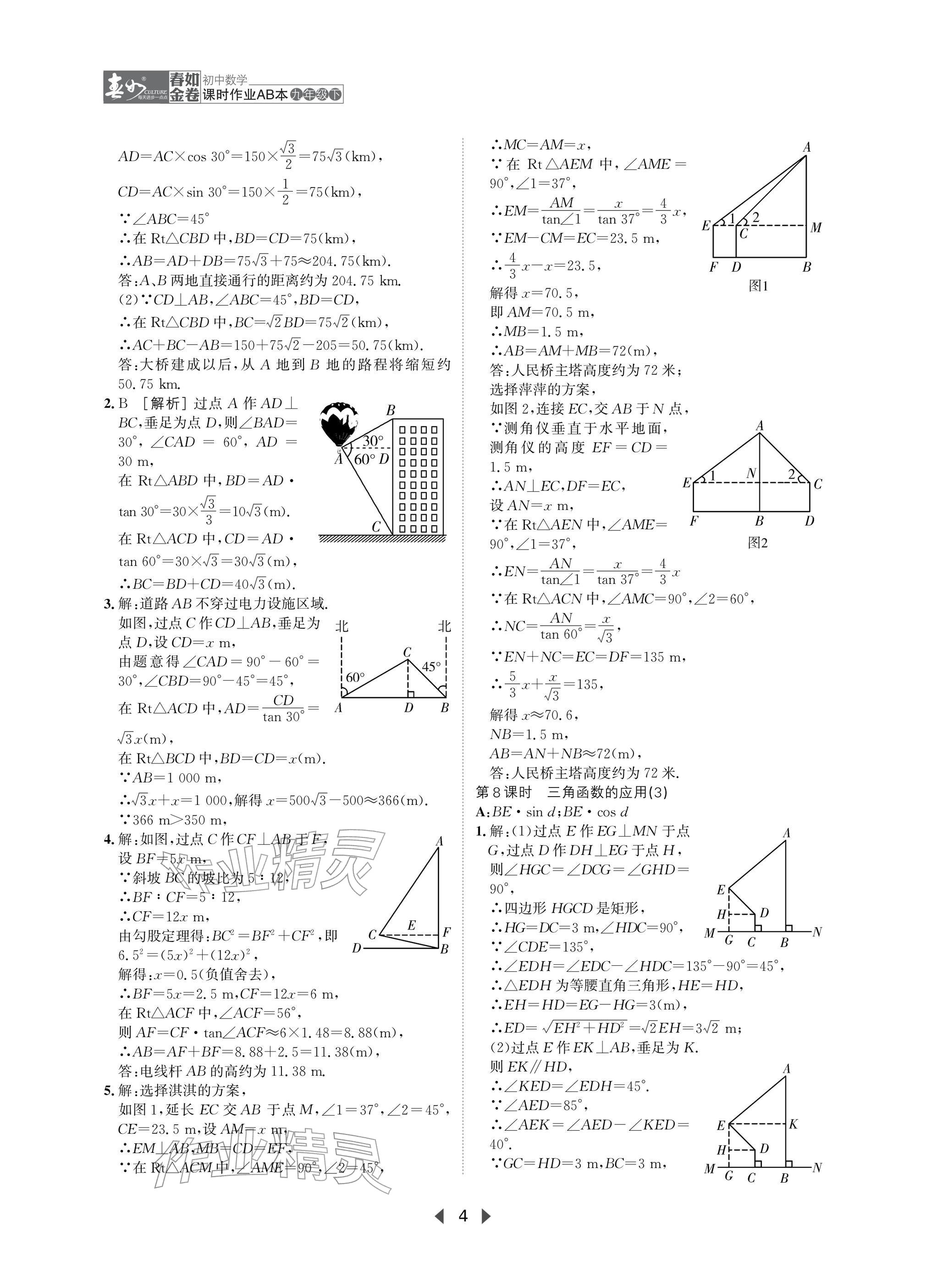 2026年春如金卷课时作业AB本九年级数学下册北师大版&nbsp;参考答案第4页