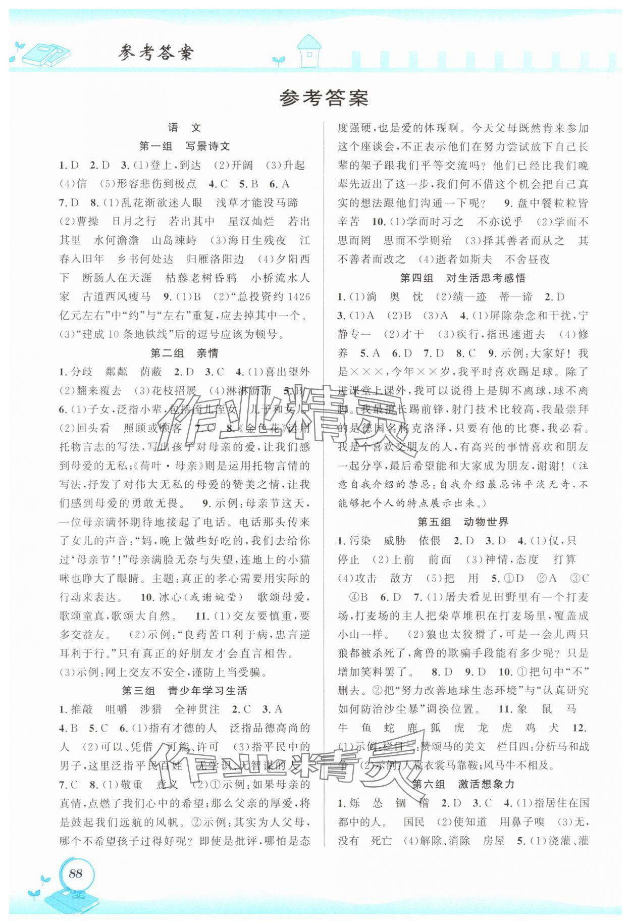 2025年寒假创新性自主学习寒假突破七年级综合 参考答案第1页