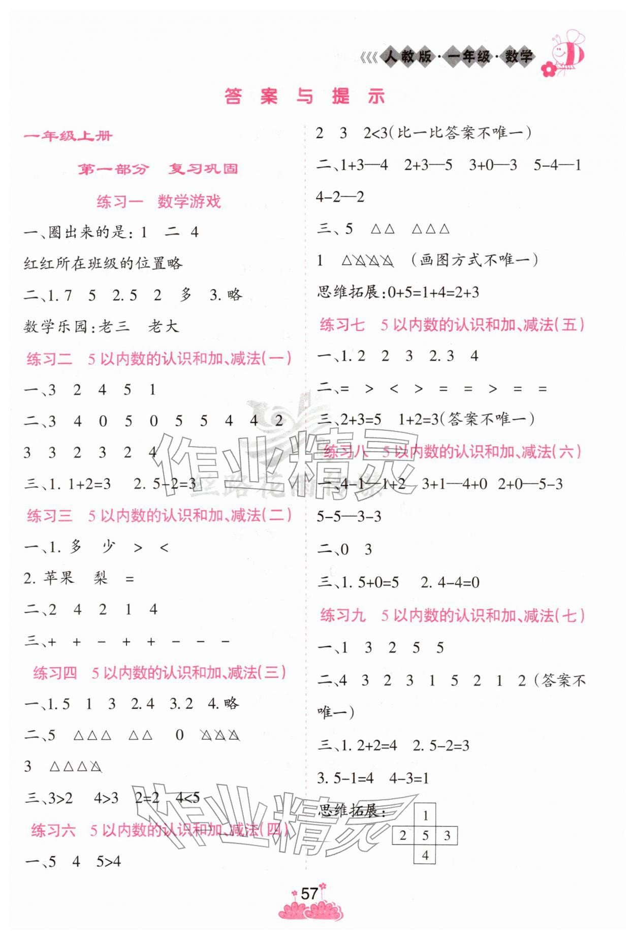 2026年假日时光寒假作业阳光出版社一年级数学人教版&nbsp;第1页