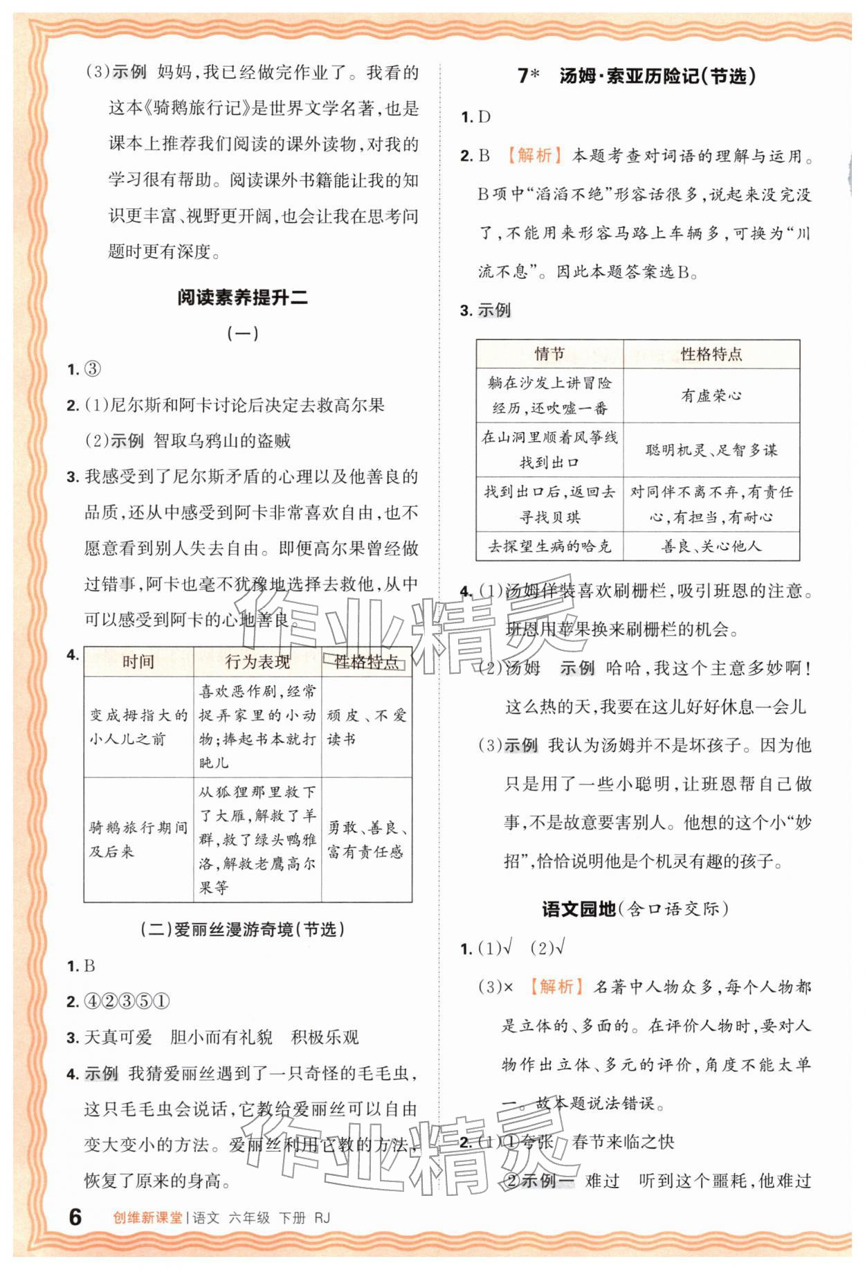 2026年创维新课堂六年级语文下册人教版&nbsp;第6页