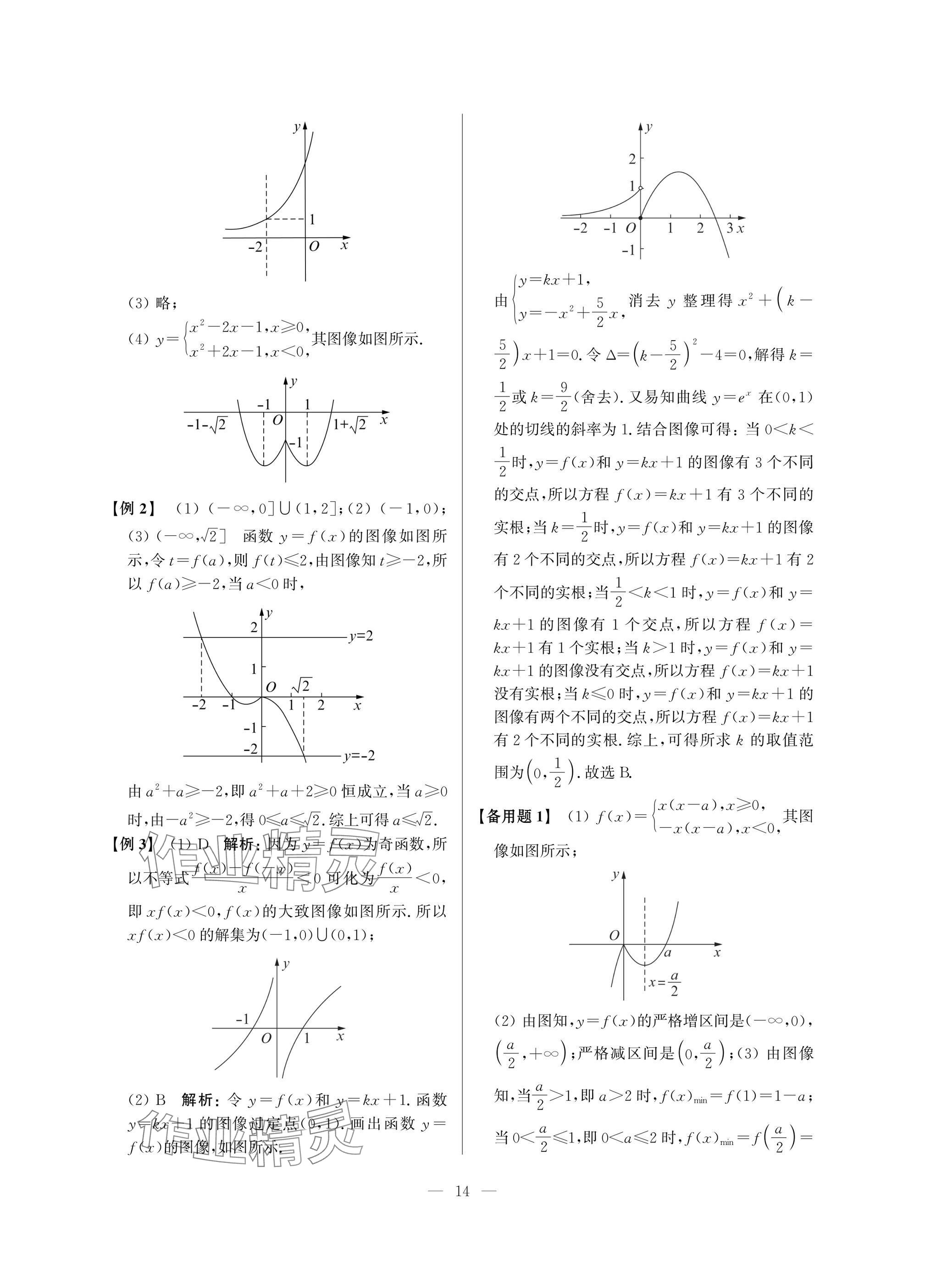 2025年導(dǎo)學(xué)先鋒高中數(shù)學(xué)雙基練習(xí)精練 參考答案第14頁