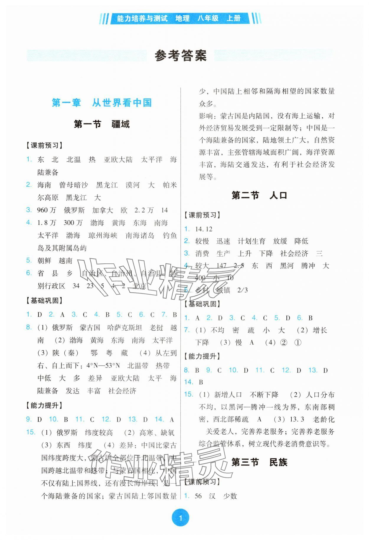 2025年能力培养与测试八年级地理上册人教版 第1页