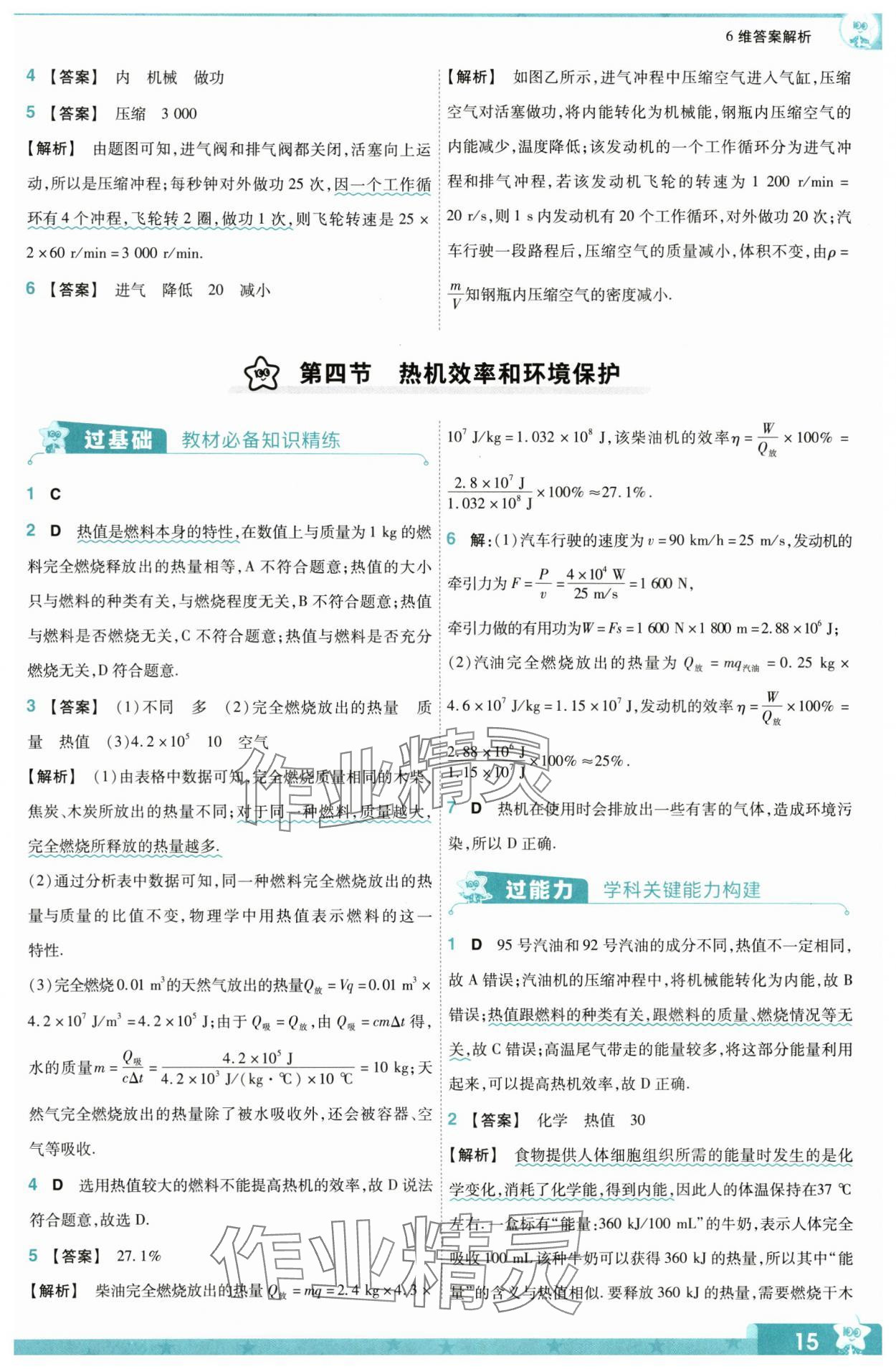 2024年一遍過九年級物理全一冊滬科版 第15頁