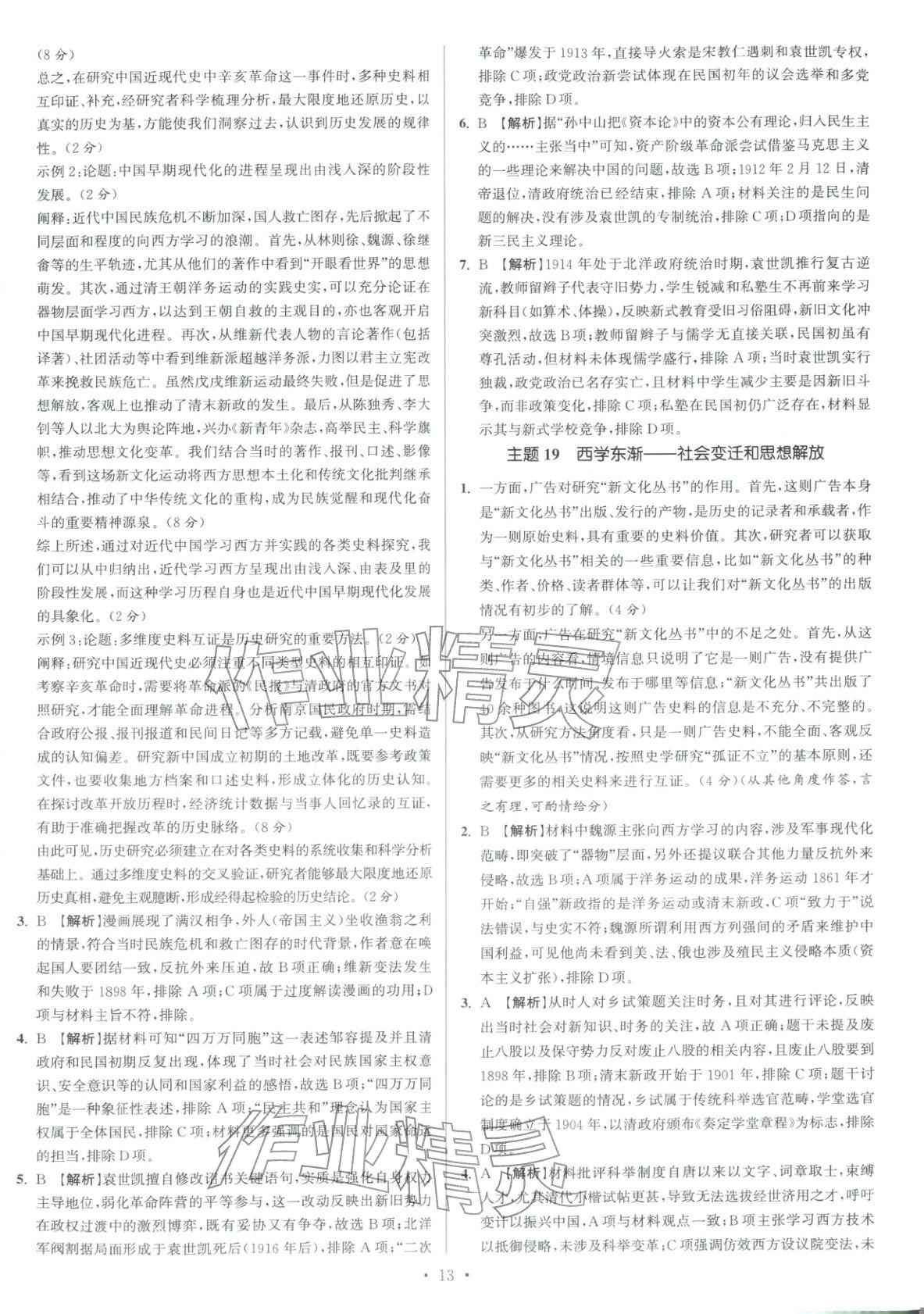 2026年南方凤凰台5A新考案高考历史阶段史二轮 参考答案第13页