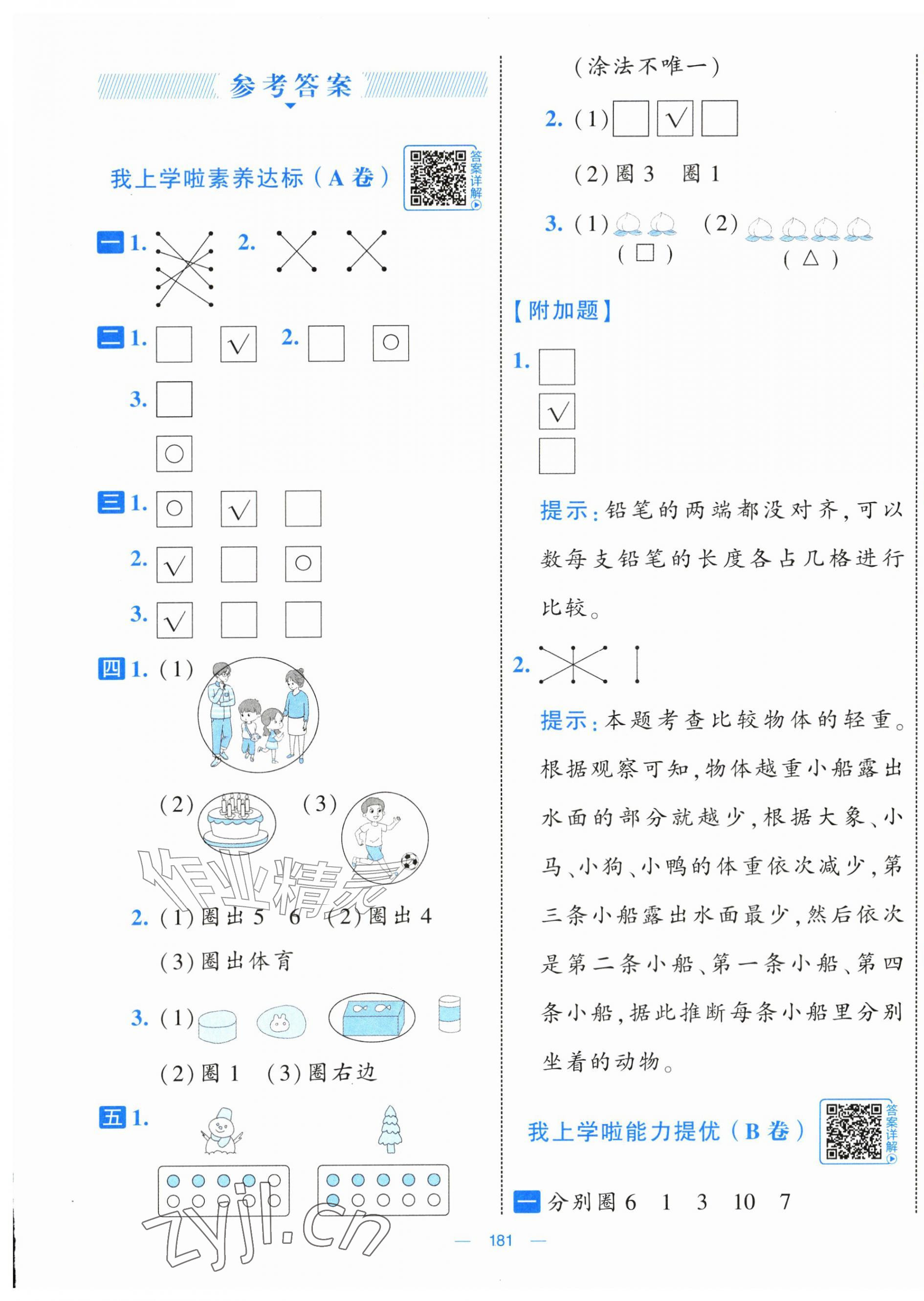 2026年学霸提优大试卷一年级数学上册北师大版&nbsp;第1页