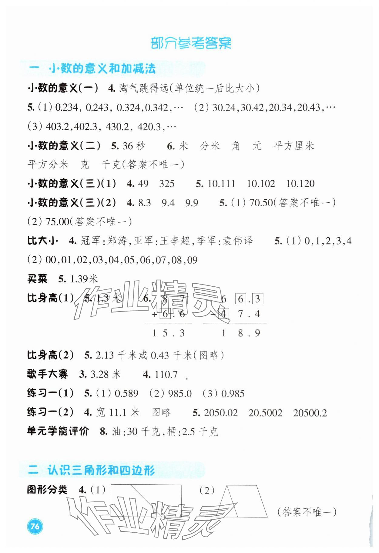 2025年學能評價四年級數(shù)學下冊北師大版 參考答案第1頁