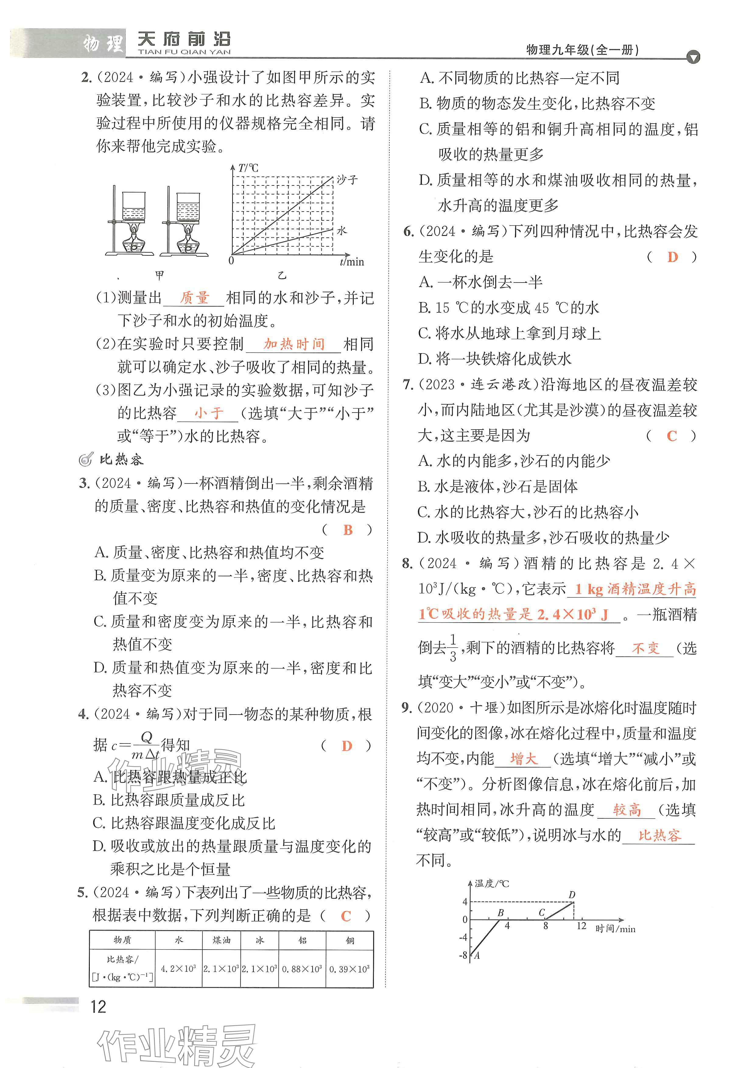 2024年天府前沿课时同步培优训练九年级物理全一册教科版 参考答案第12页