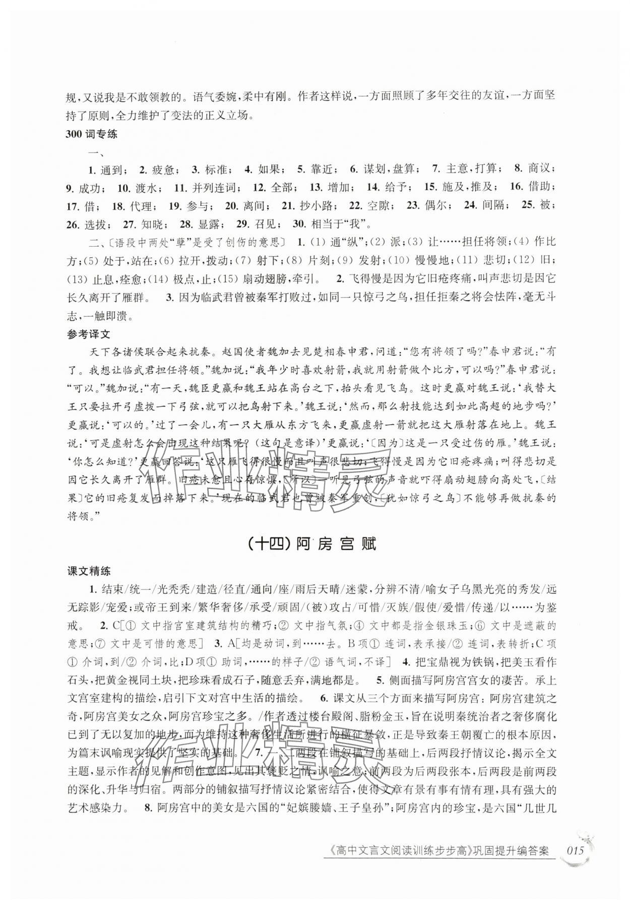 2024年高中文言文阅读训练步步高巩固提高编 参考答案第15页