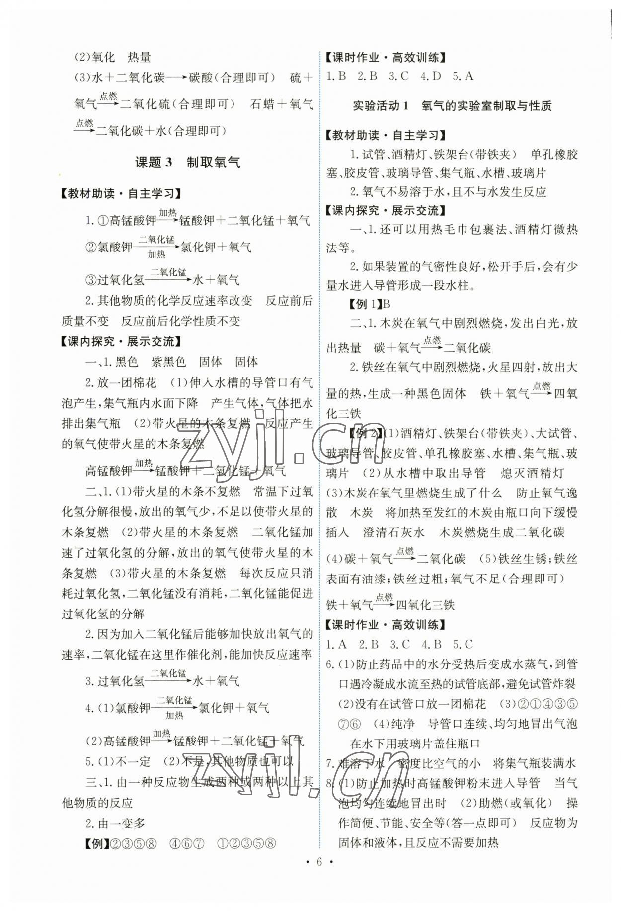 2023年能力培養(yǎng)與測試九年級化學(xué)上冊人教版 第6頁