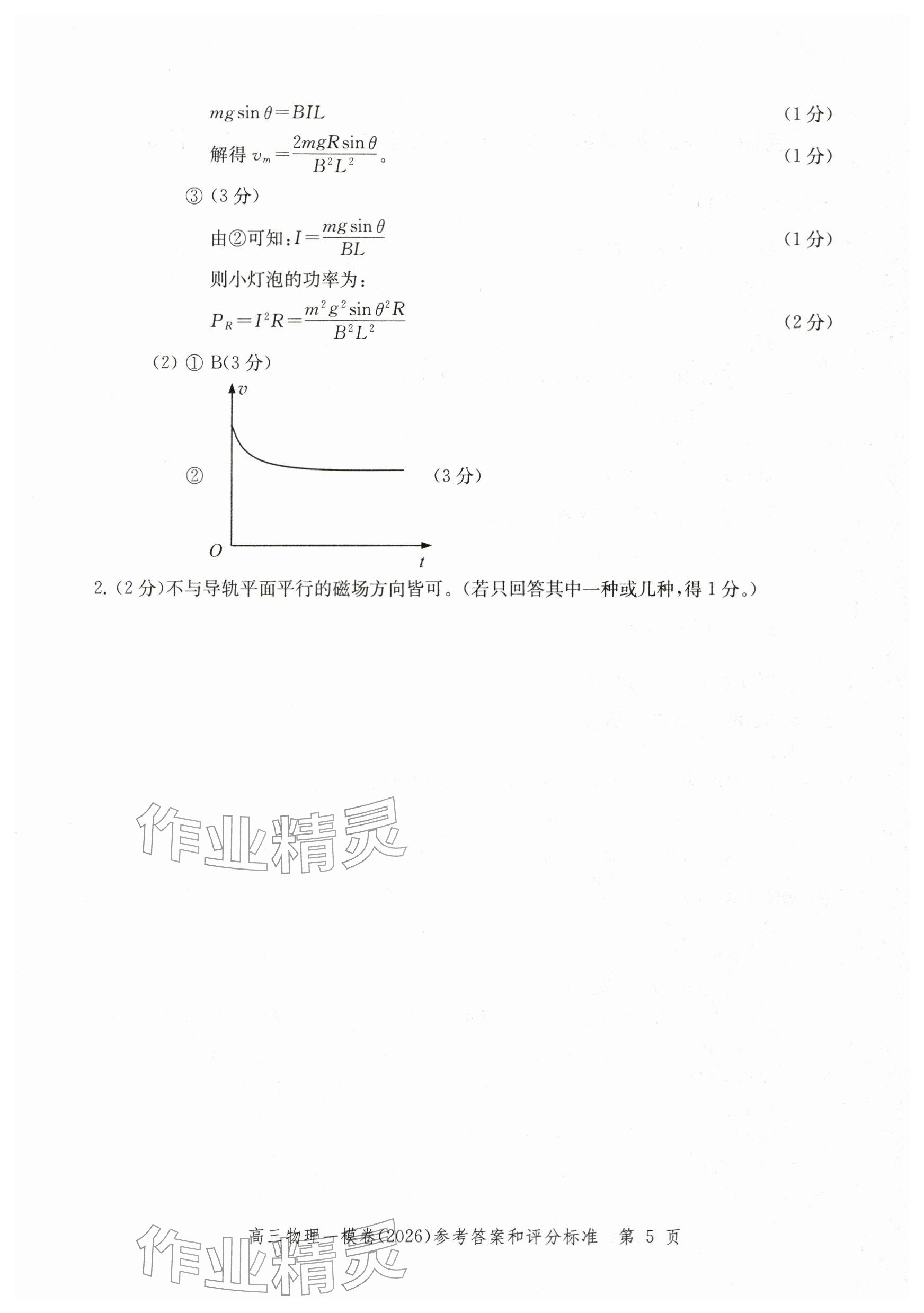 2026年领先一步上海市各区高考一模卷精编高中物理&nbsp;参考答案第5页