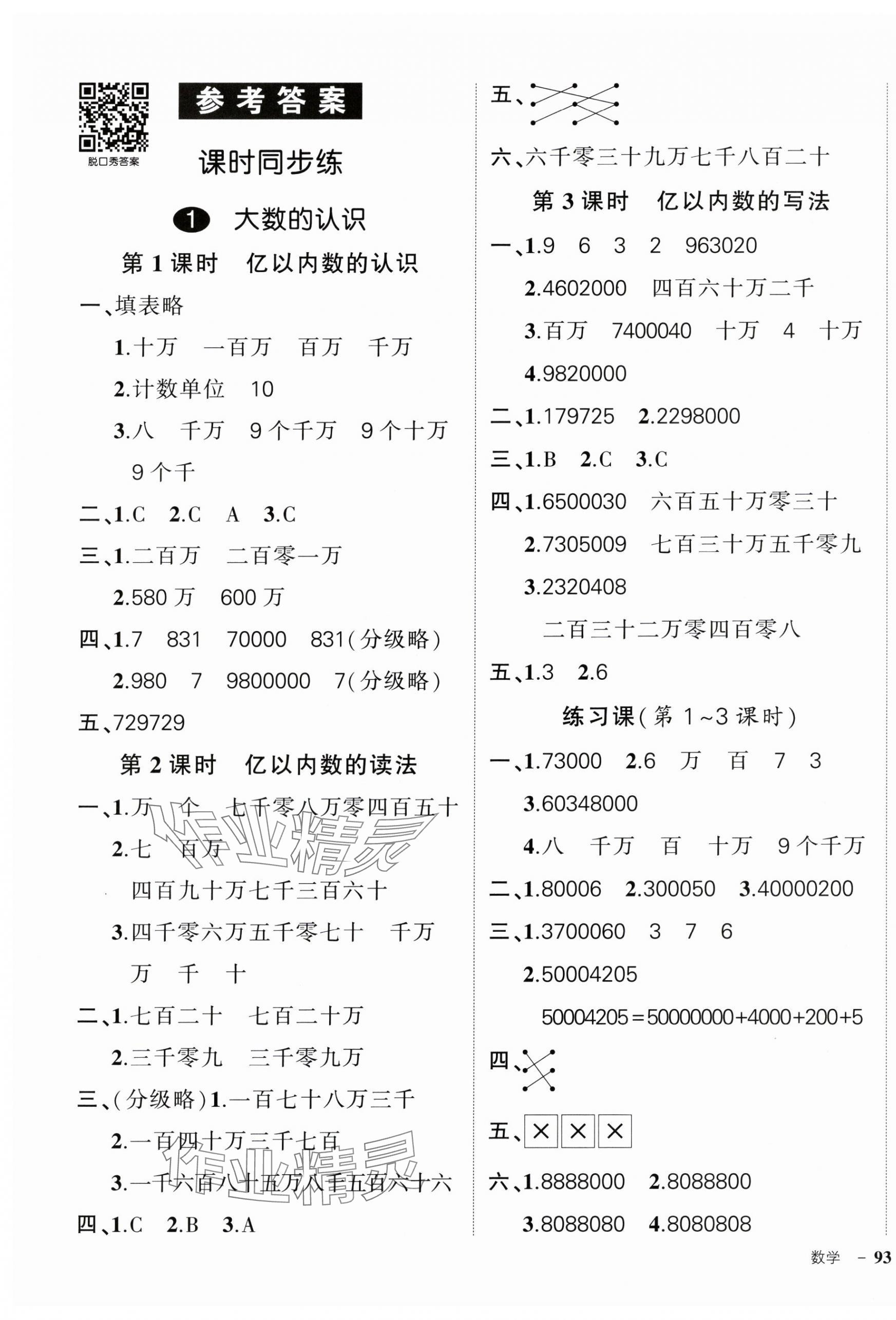 2024年状元成才路创优作业100分四年级数学上册人教版广东专版 参考答案第1页