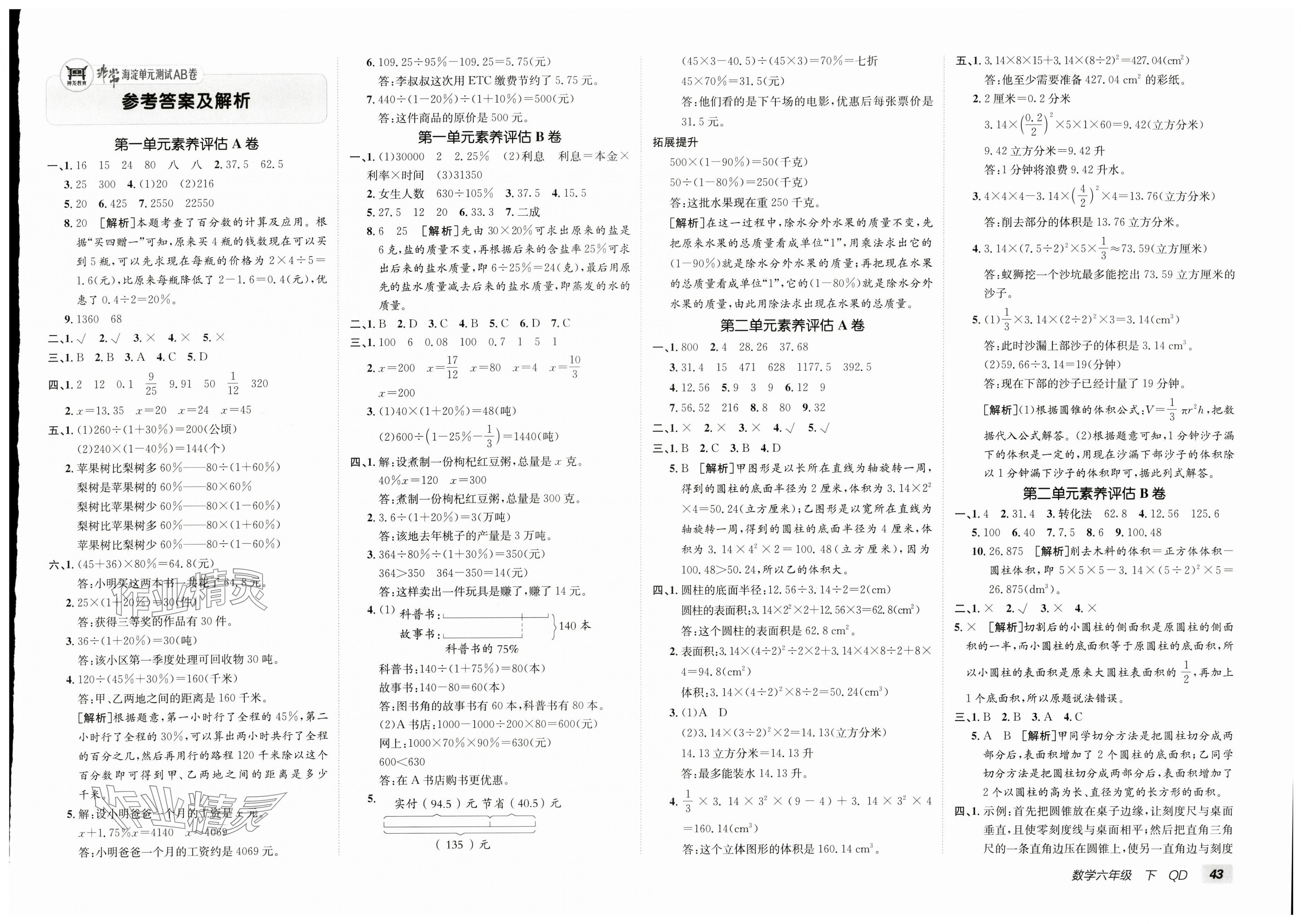 2025年海淀單元測試AB卷六年級數(shù)學(xué)下冊青島版 第1頁