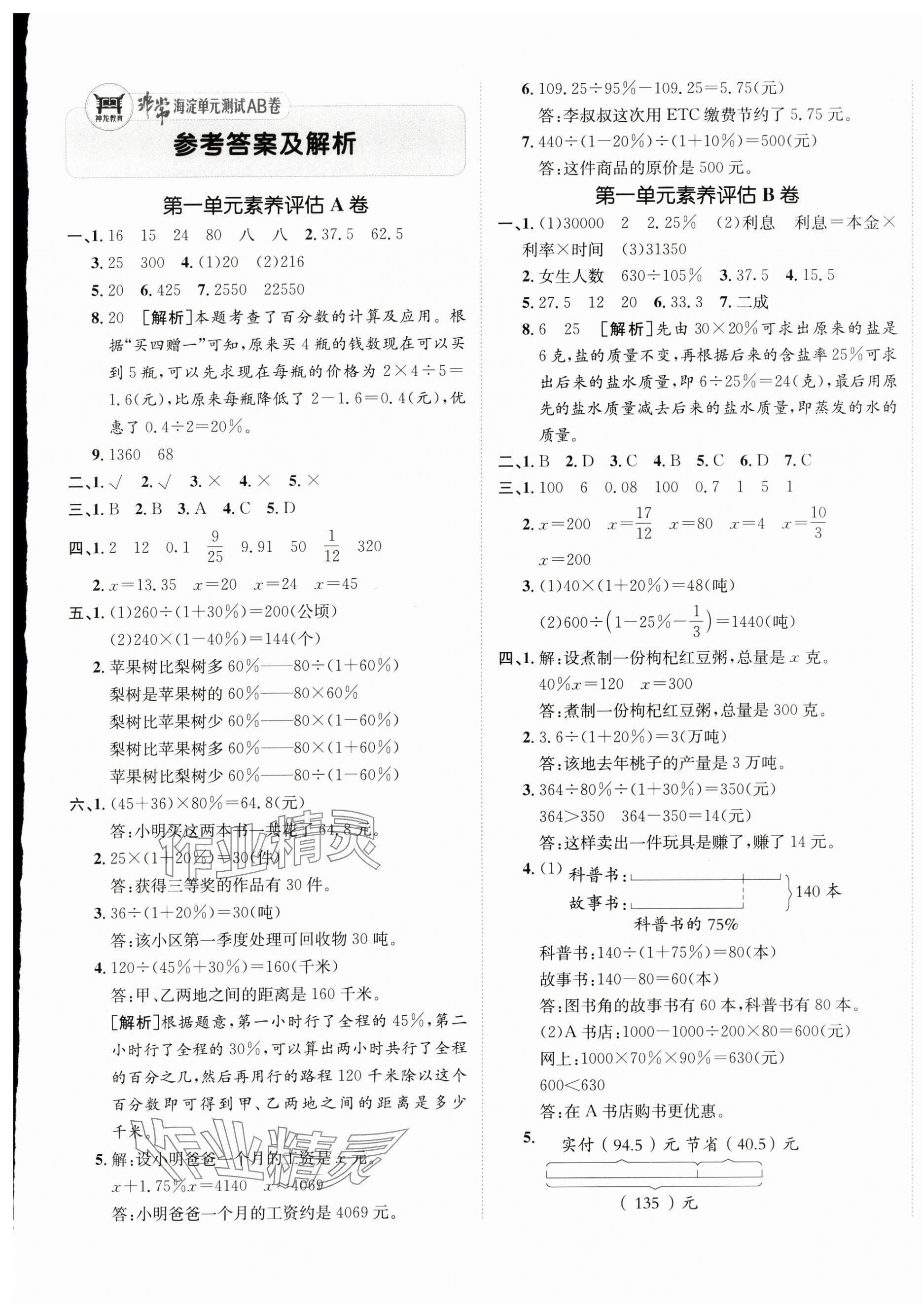 2025年海淀单元测试AB卷六年级数学下册青岛版 第1页