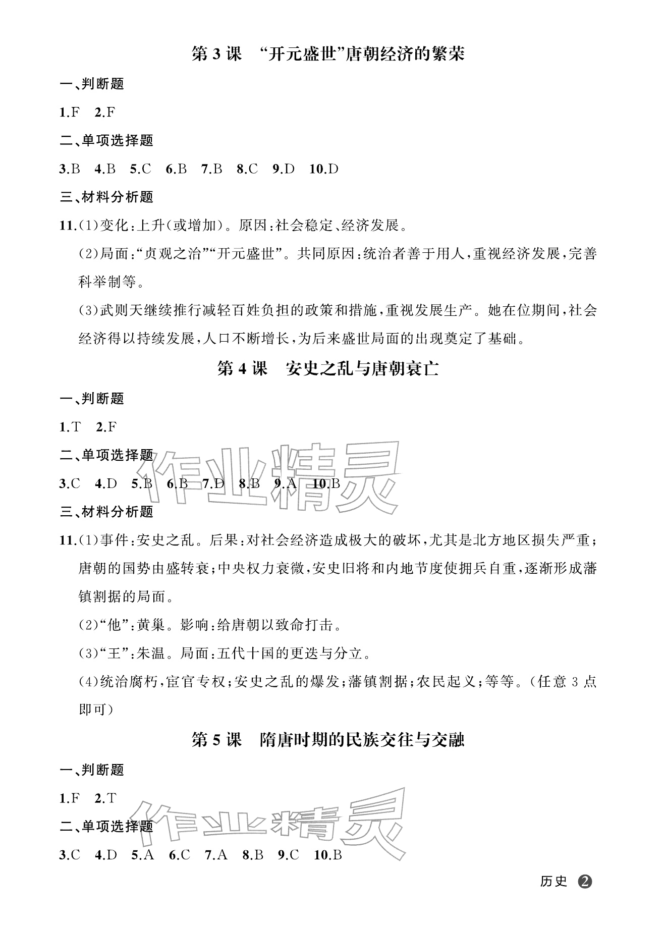 2026年名师面对面学科素养评价七年级历史下册人教版&nbsp;参考答案第2页