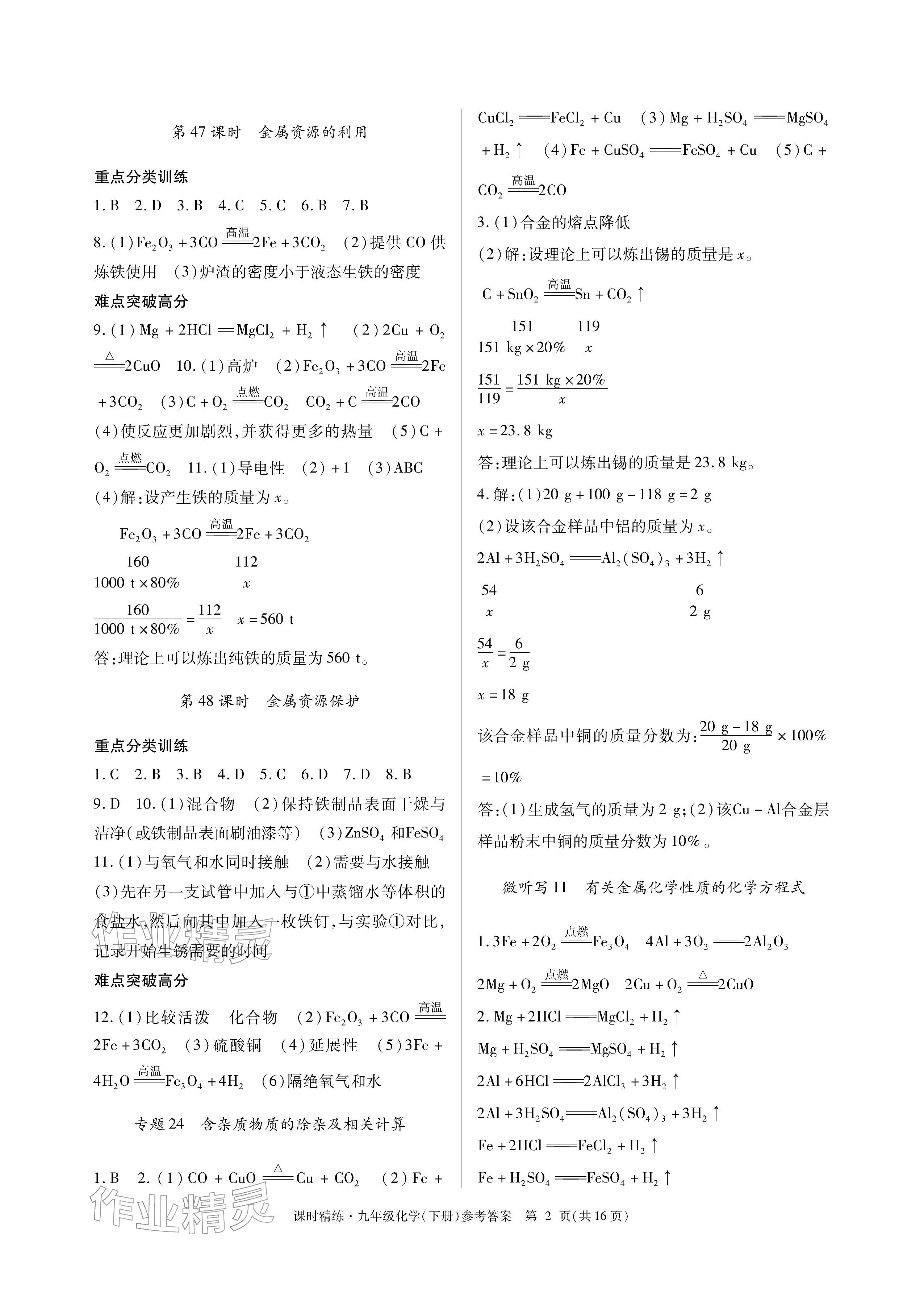 2026年课时精练九年级化学下册人教版&nbsp;参考答案第2页