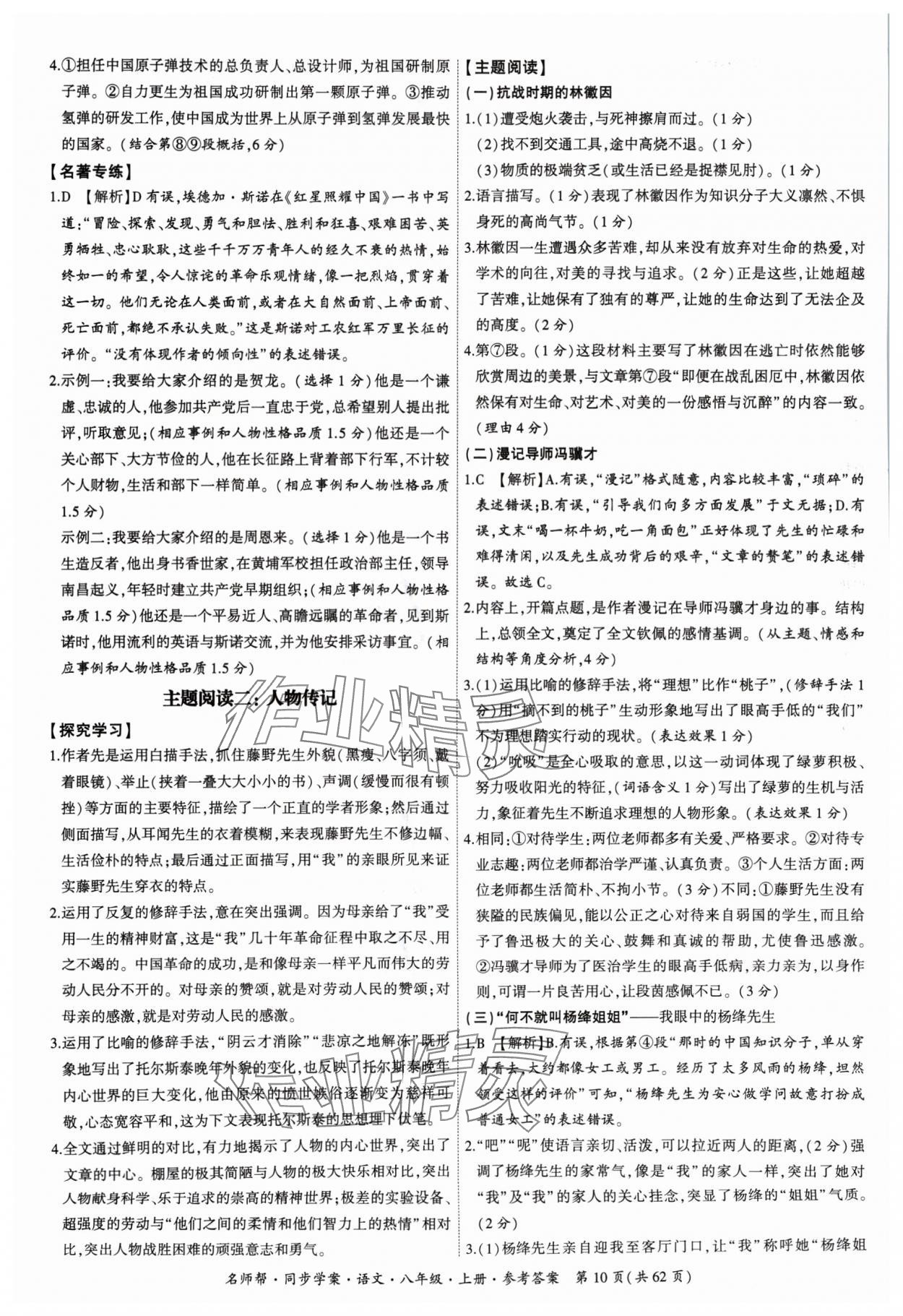 2024年名師幫同步學(xué)案八年級語文上冊人教版 參考答案第10頁