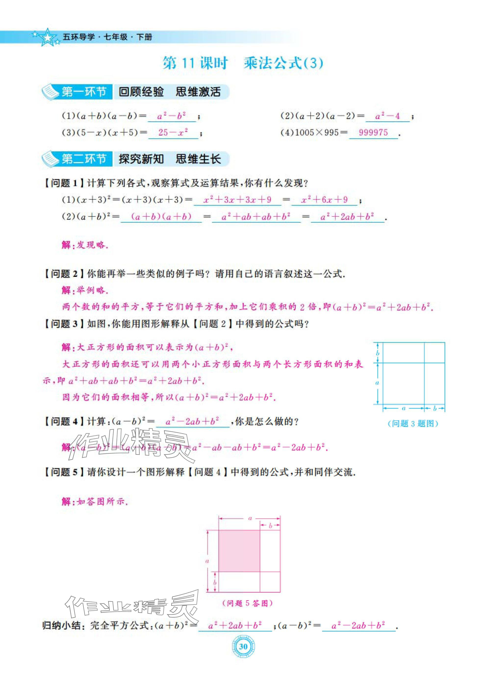 2025年五環(huán)導(dǎo)學(xué)七年級(jí)數(shù)學(xué)下冊(cè)北師大版 參考答案第30頁(yè)