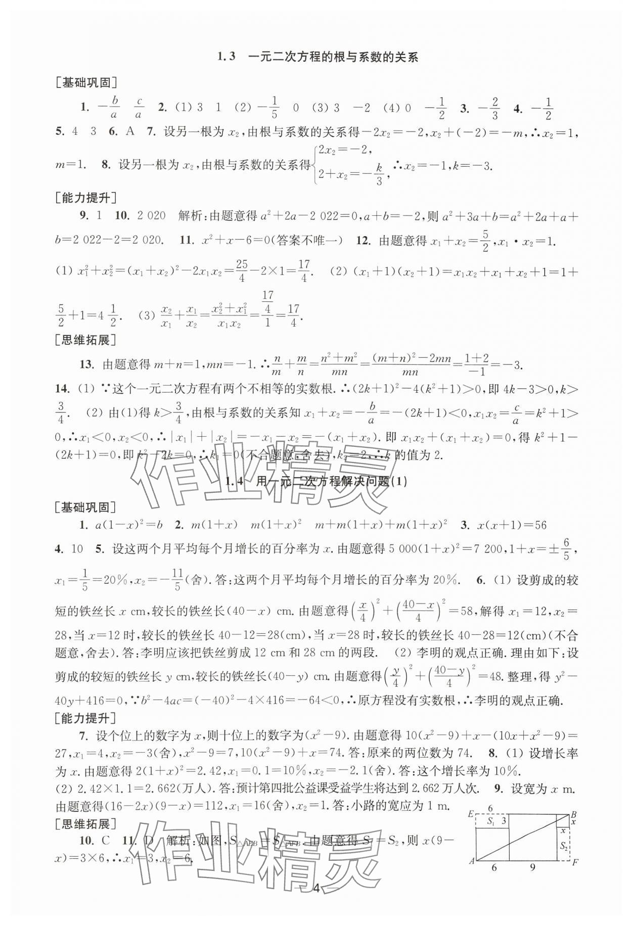 2024年創(chuàng)新課時作業(yè)九年級數學上冊蘇科版 第4頁