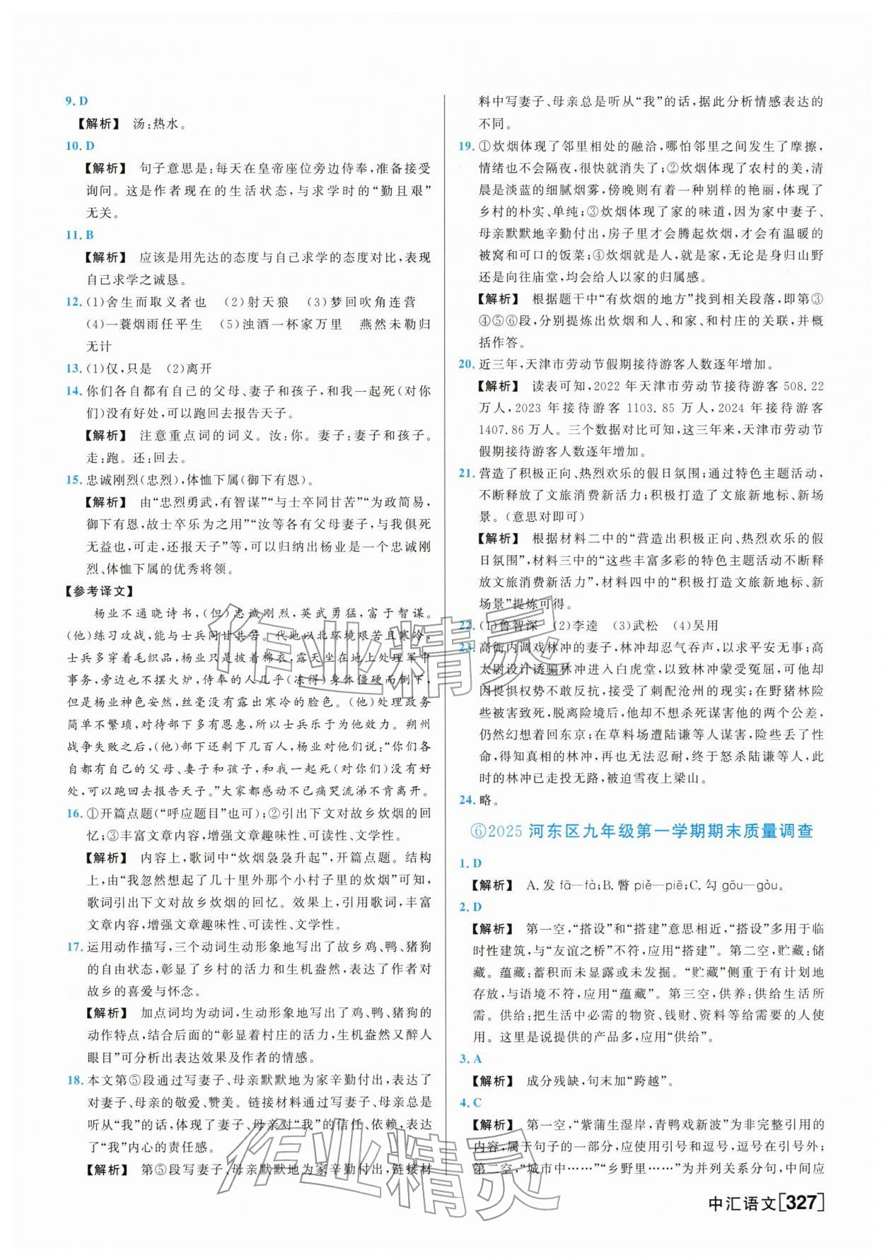 2026年一飞冲天中考模拟试题汇编语文中考人教版&nbsp;参考答案第7页