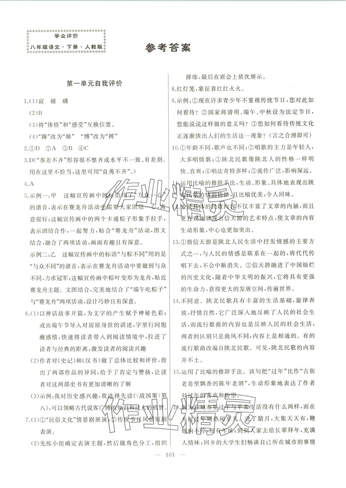 2025年诚成教育学业评价八年级语文下册人教版 第1页