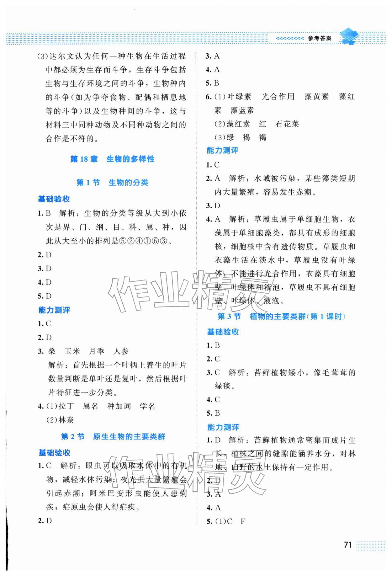 2026年课堂精练八年级生物下册北师大版福建专版&nbsp;第3页