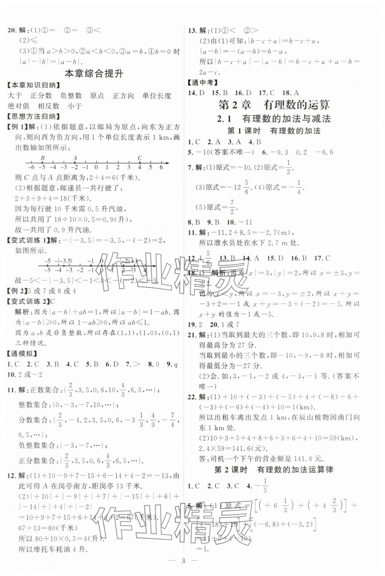 2024年優(yōu)加學(xué)案課時(shí)通七年級(jí)數(shù)學(xué)上冊(cè)青島版 第3頁(yè)