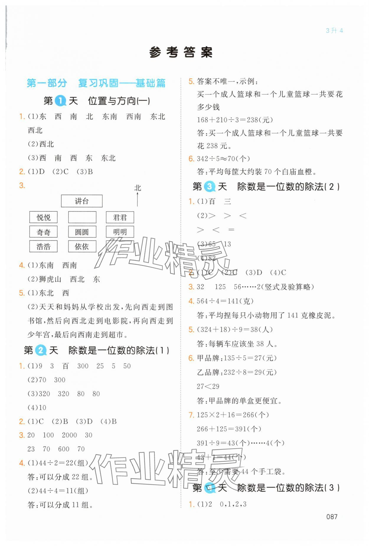 2024年一本暑假銜接三年級(jí)數(shù)學(xué) 第1頁(yè)