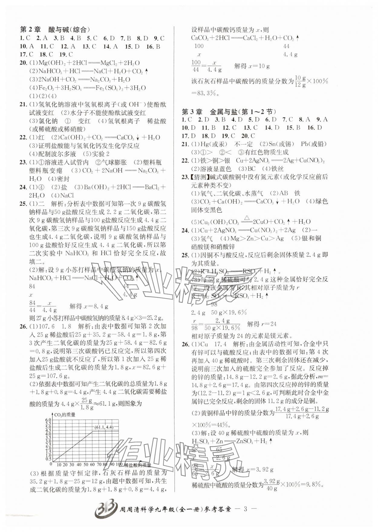 2024年周周清檢測九年級科學(xué)全一冊華師大版 參考答案第3頁