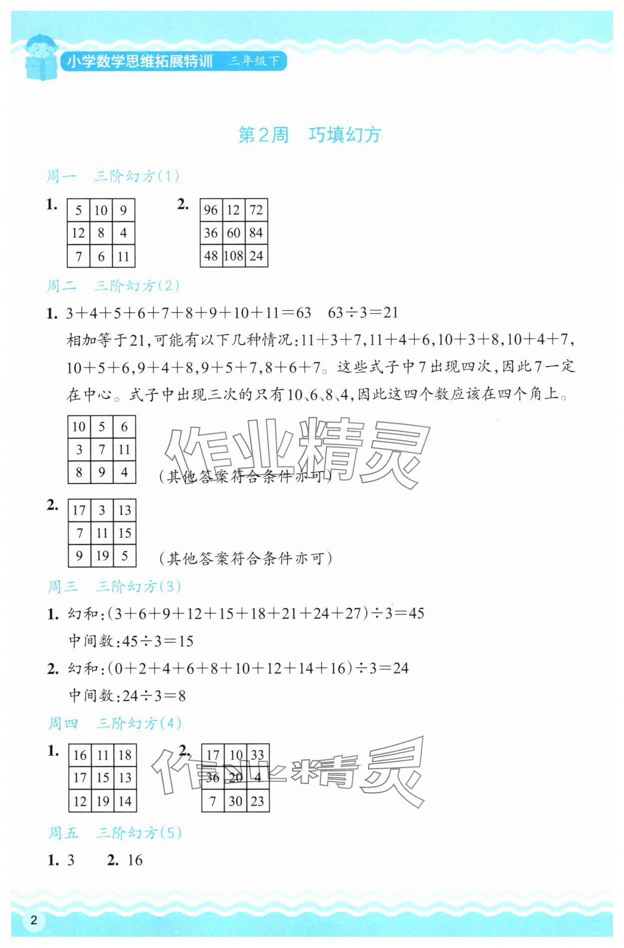 2025年思维拓展特训三年级数学下册人教版 参考答案第2页