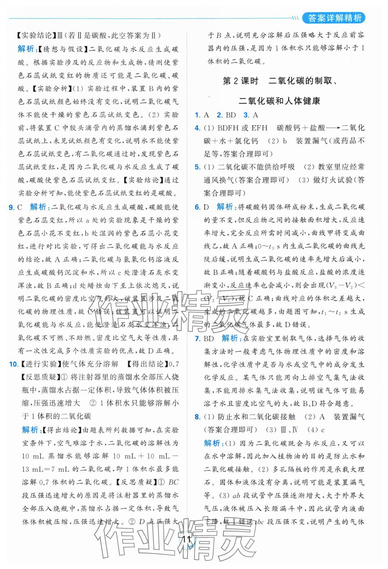 2023年亮點給力全優(yōu)練霸九年級化學上冊滬教版 參考答案第11頁