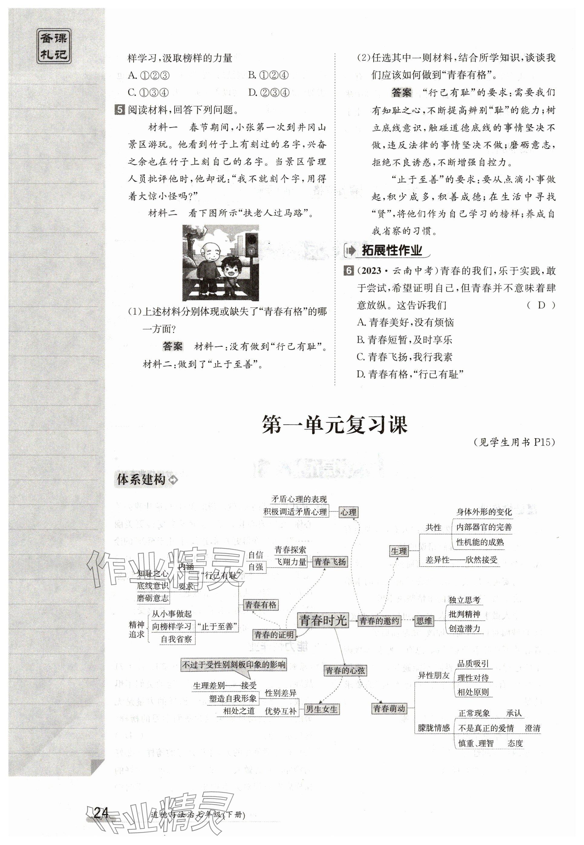 2024年金太陽導(dǎo)學(xué)案七年級道德與法治下冊人教版 參考答案第24頁