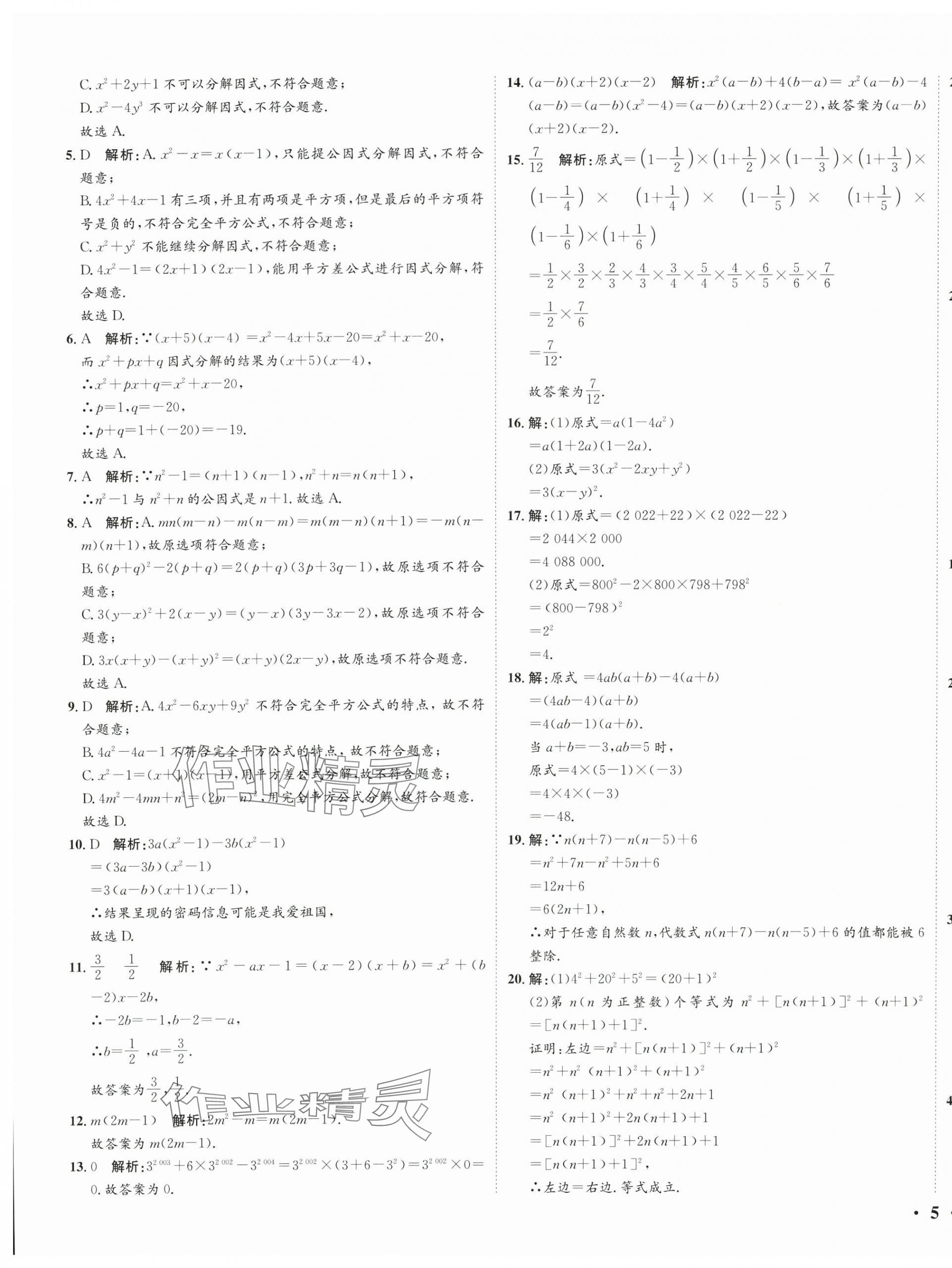 2024年廣東名師講練通八年級數(shù)學(xué)下冊北師大版深圳專版提升版 參考答案第25頁