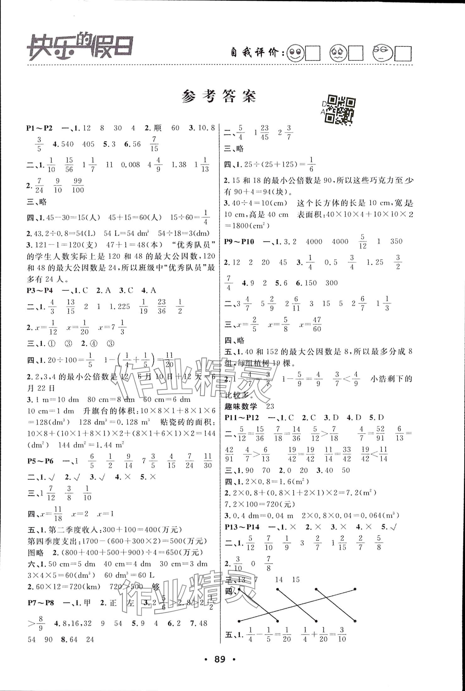 2024年暑假作业快乐的假日五年级数学 参考答案第1页