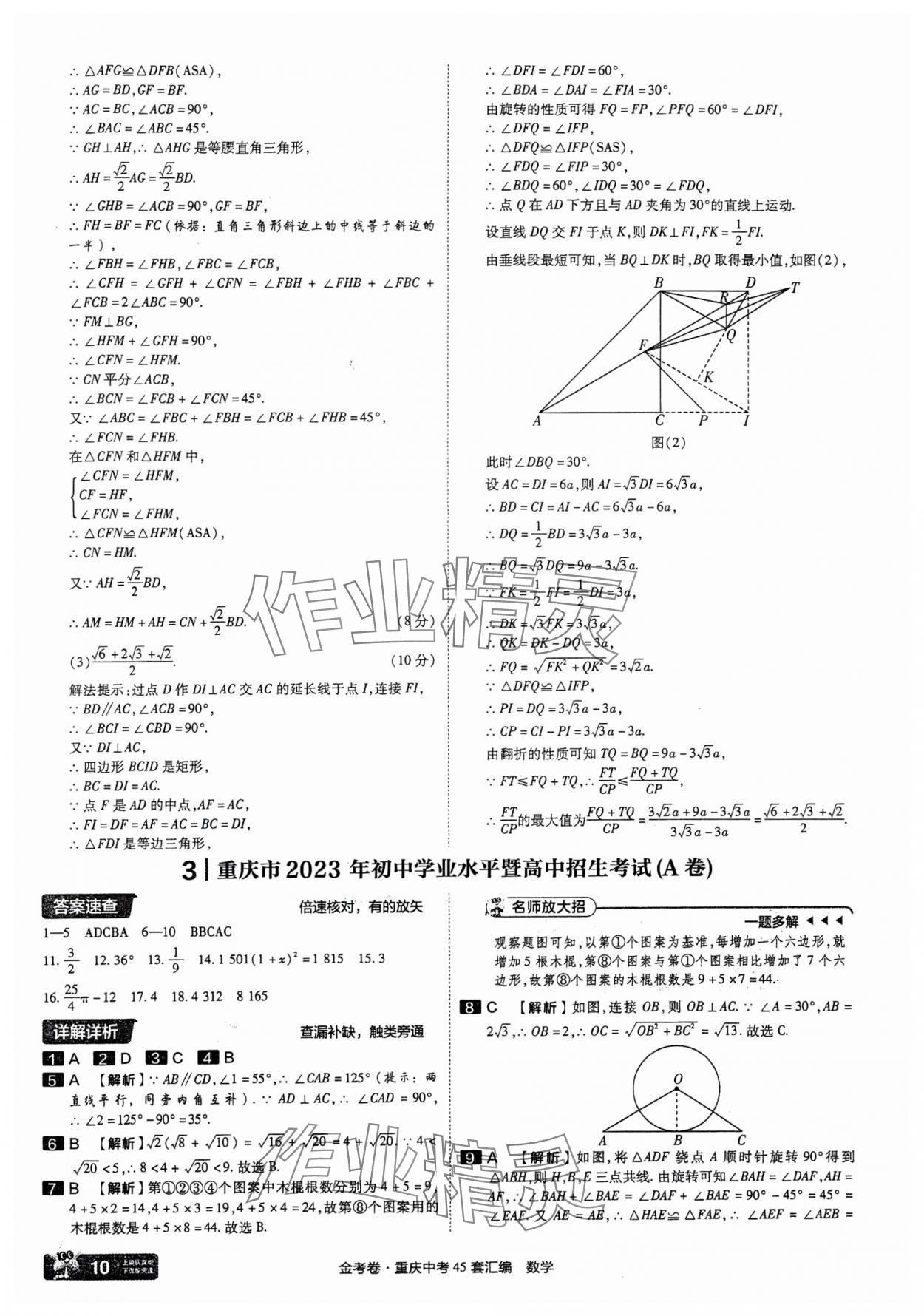 2025年金考卷中考45套匯編數(shù)學(xué)重慶專(zhuān)版 參考答案第10頁(yè)