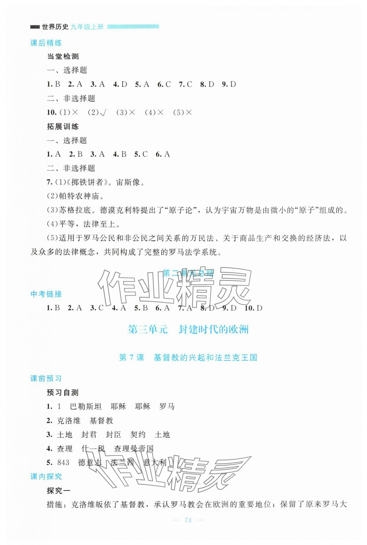 2025年课堂精练九年级历史上册人教版大庆专版 参考答案第7页