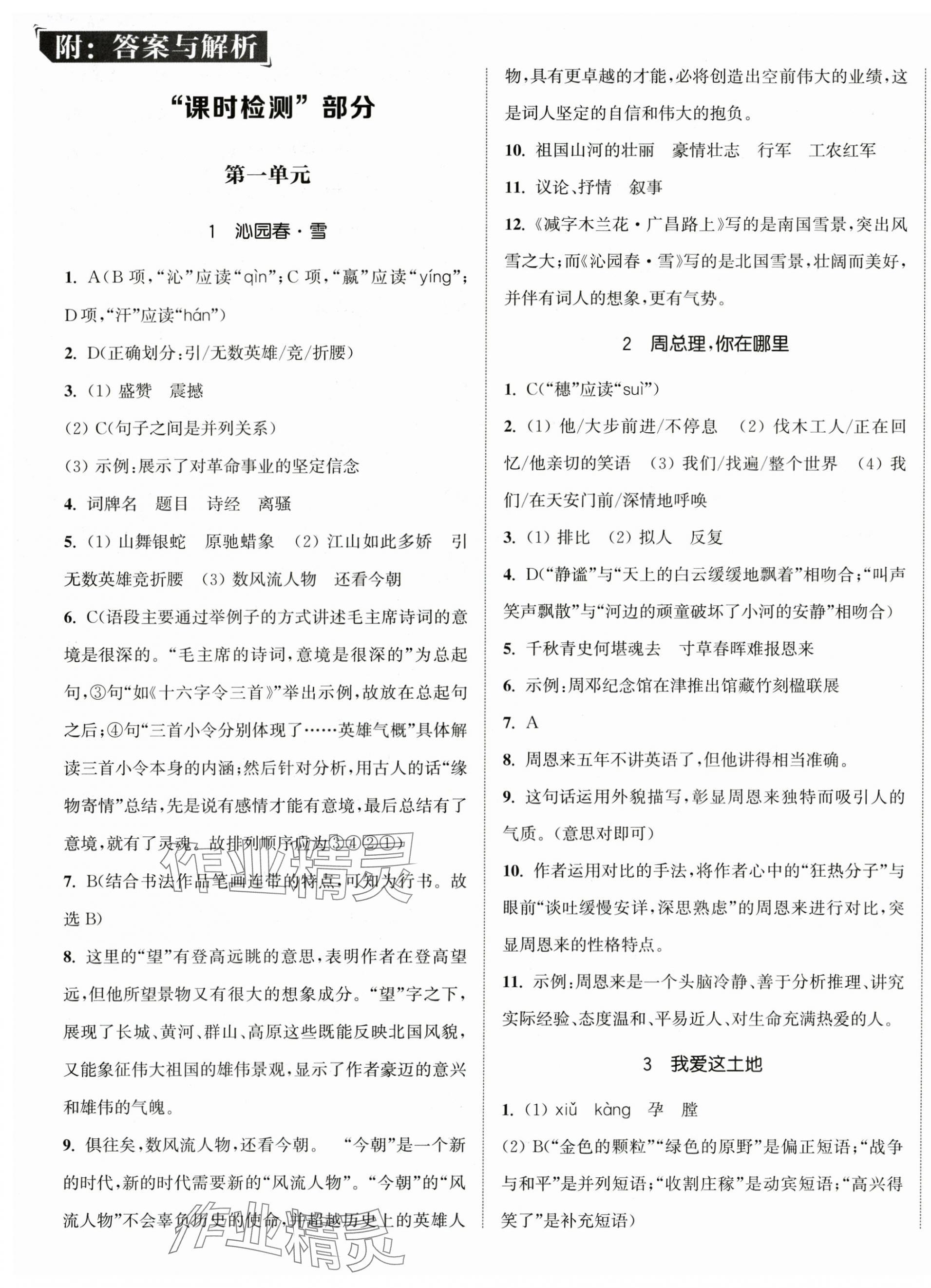 2025年通城学典活页检测九年级语文上册人教版 第1页