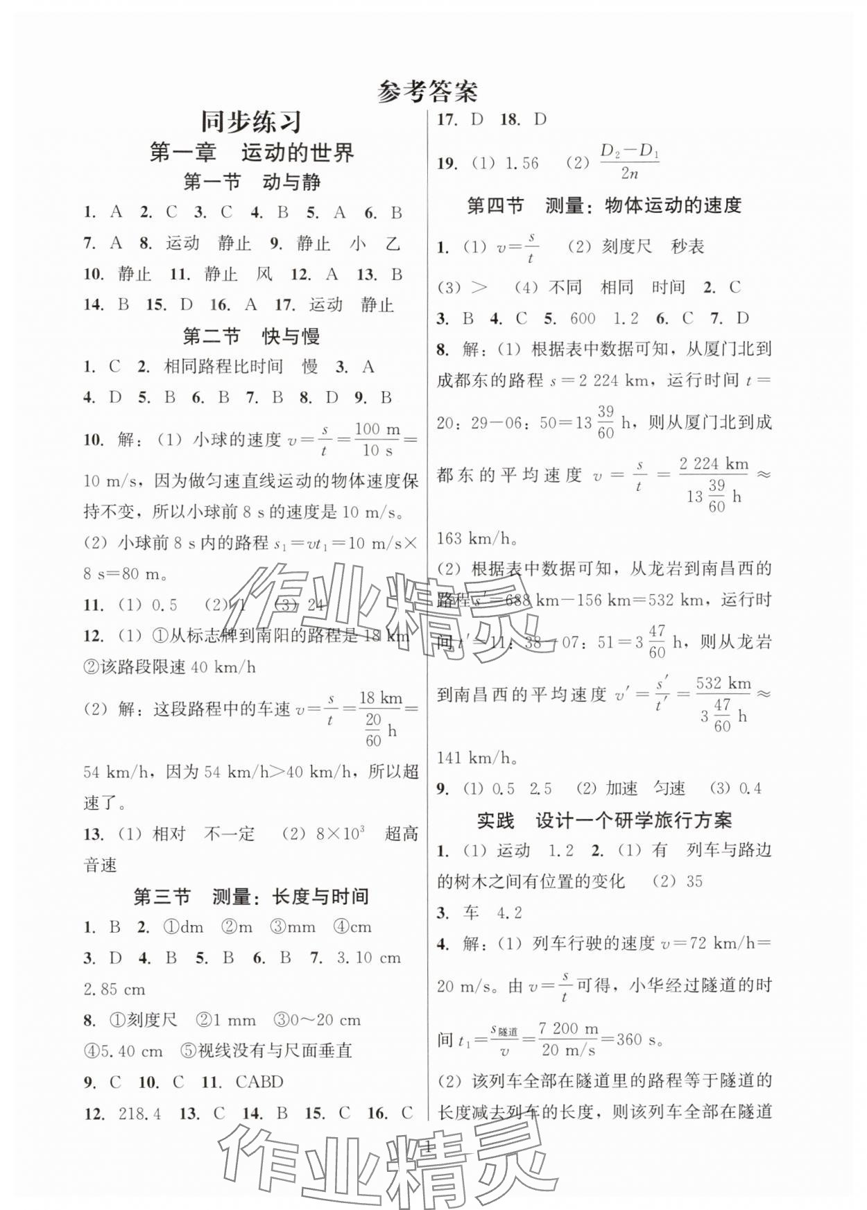 2025年同步练习加过关测试八年级物理上册沪科版 第1页