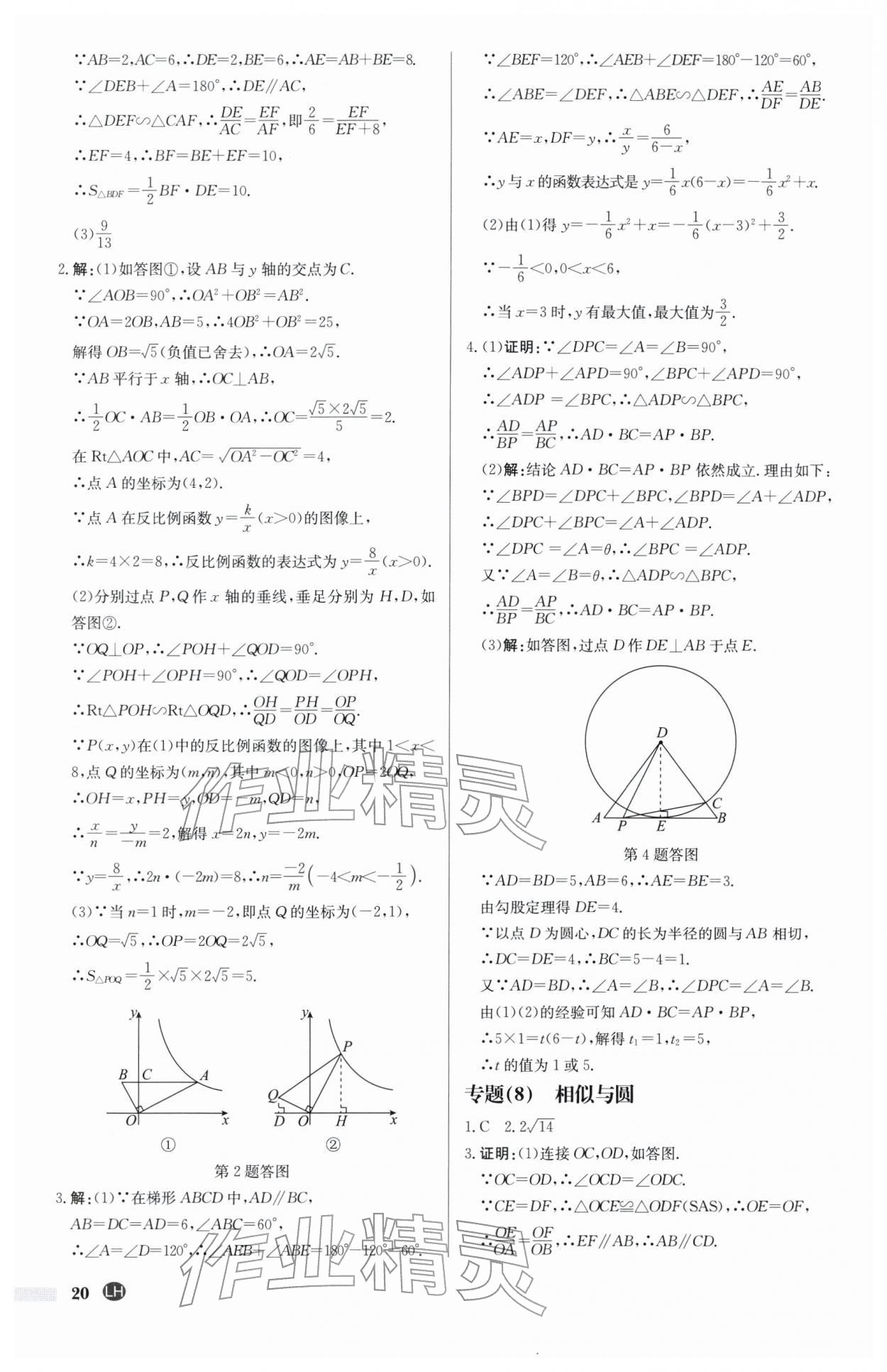 2026年启东中学作业本九年级数学下册苏科版连淮专版&nbsp;第20页