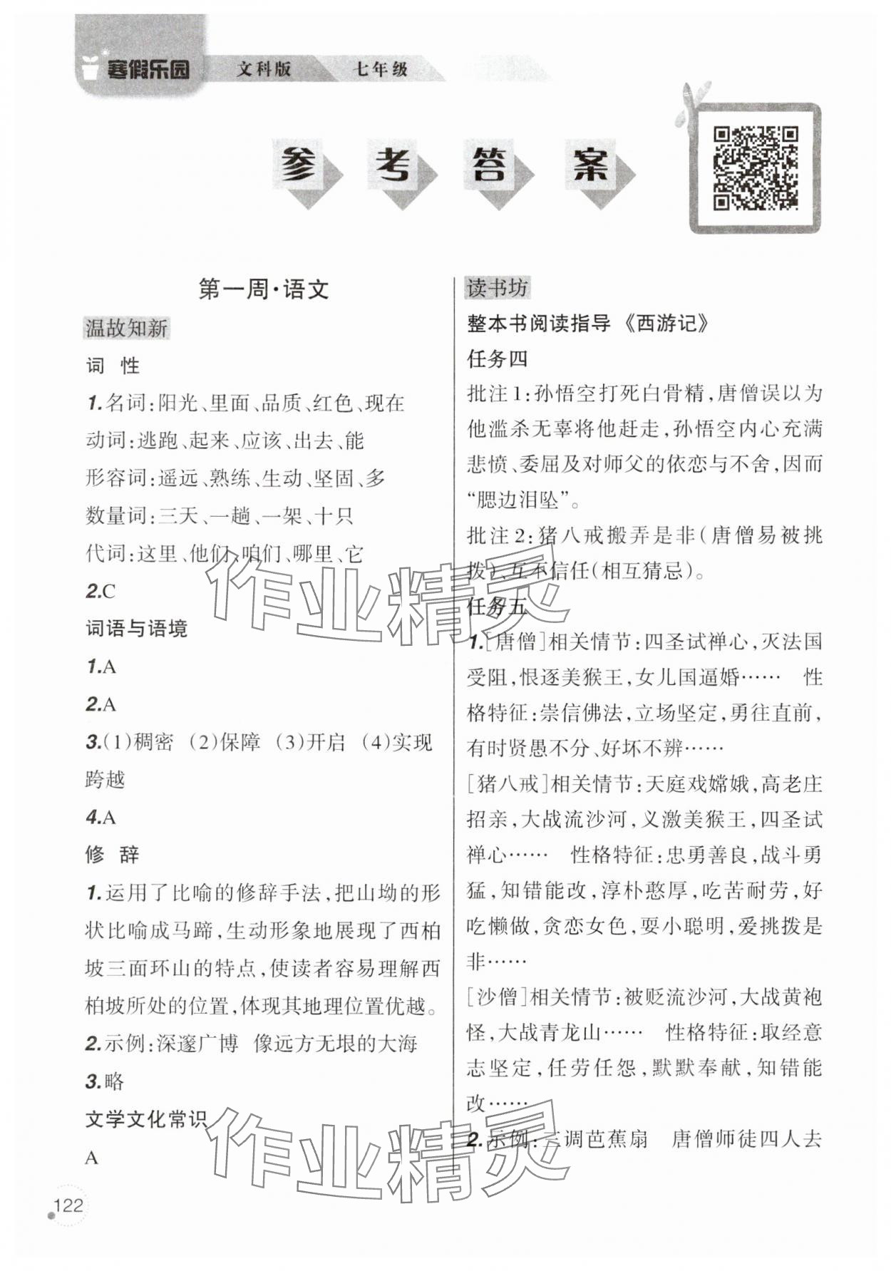 2025年寒假樂(lè)園遼寧師范大學(xué)出版社七年級(jí)文科 參考答案第1頁(yè)