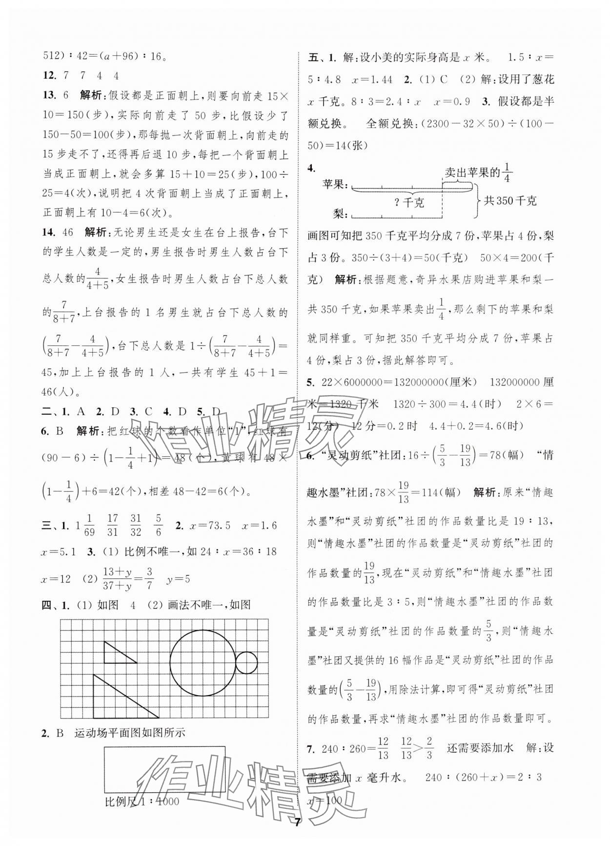 2025年通城學(xué)典卷典六年級(jí)數(shù)學(xué)下冊(cè)蘇教版江蘇專版 第7頁(yè)