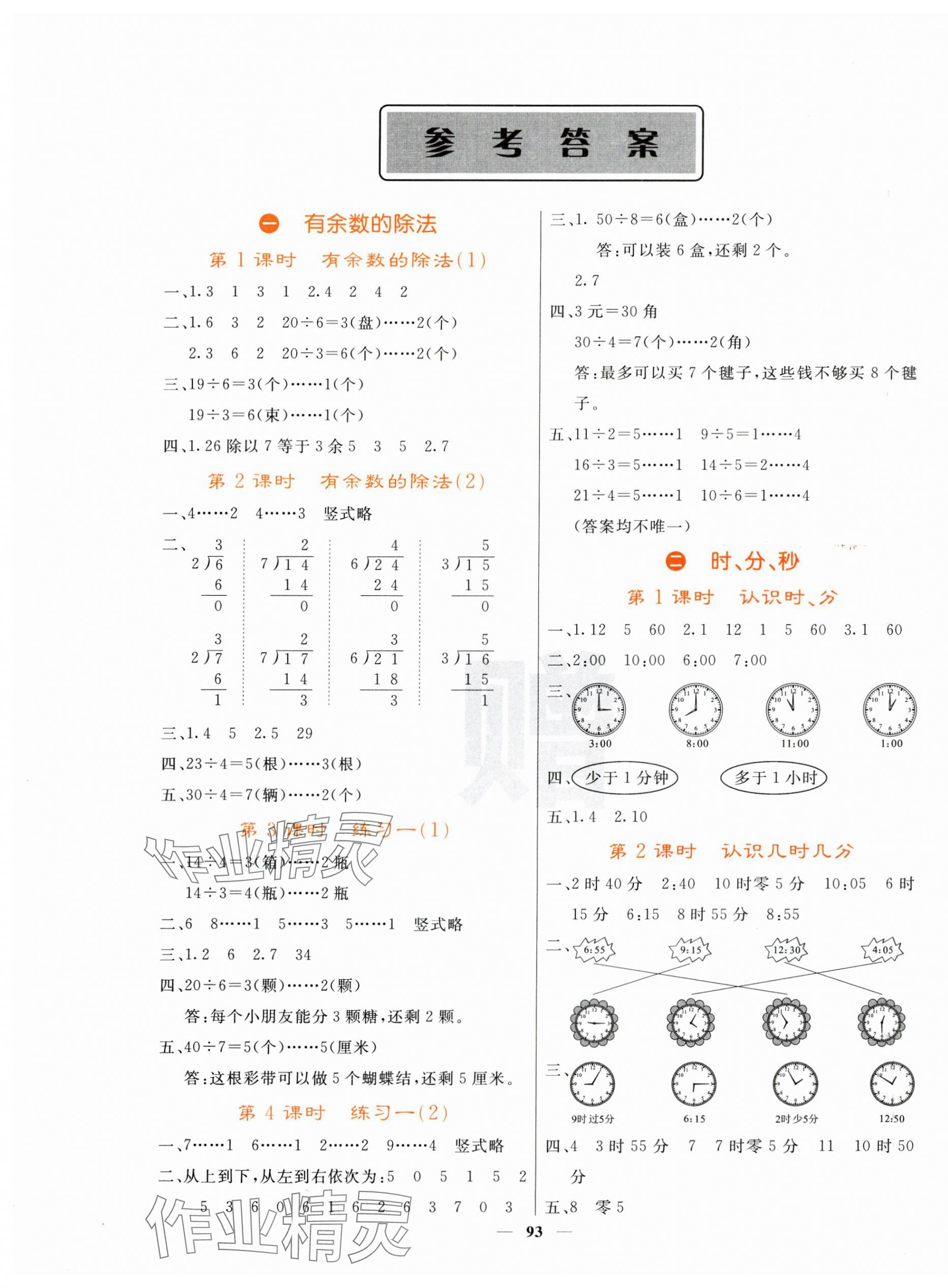 2025年課堂點(diǎn)睛二年級(jí)數(shù)學(xué)下冊(cè)蘇教版 第1頁(yè)