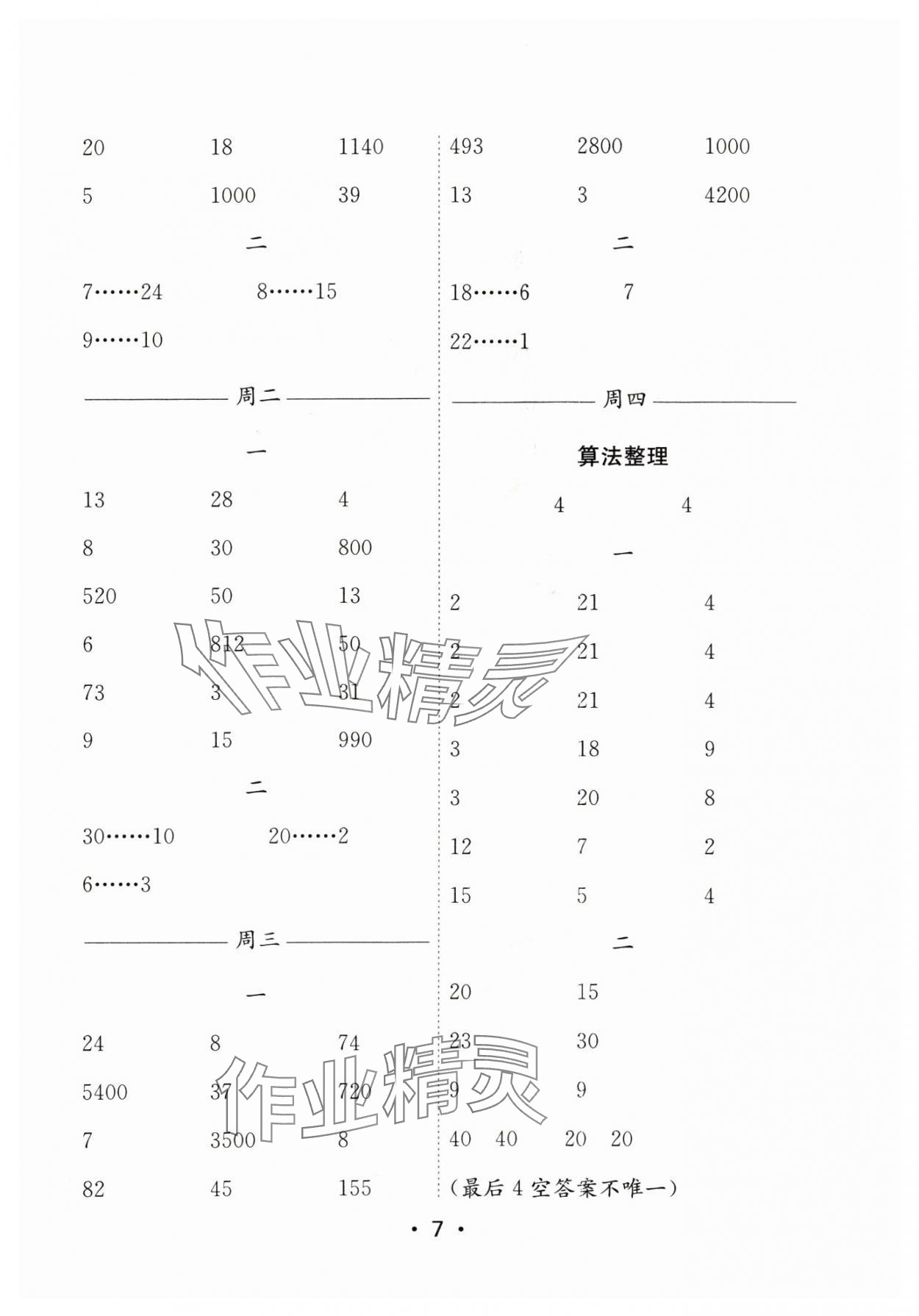 2024年口算天天練每日5分鐘四年級數學上冊蘇教版 參考答案第7頁